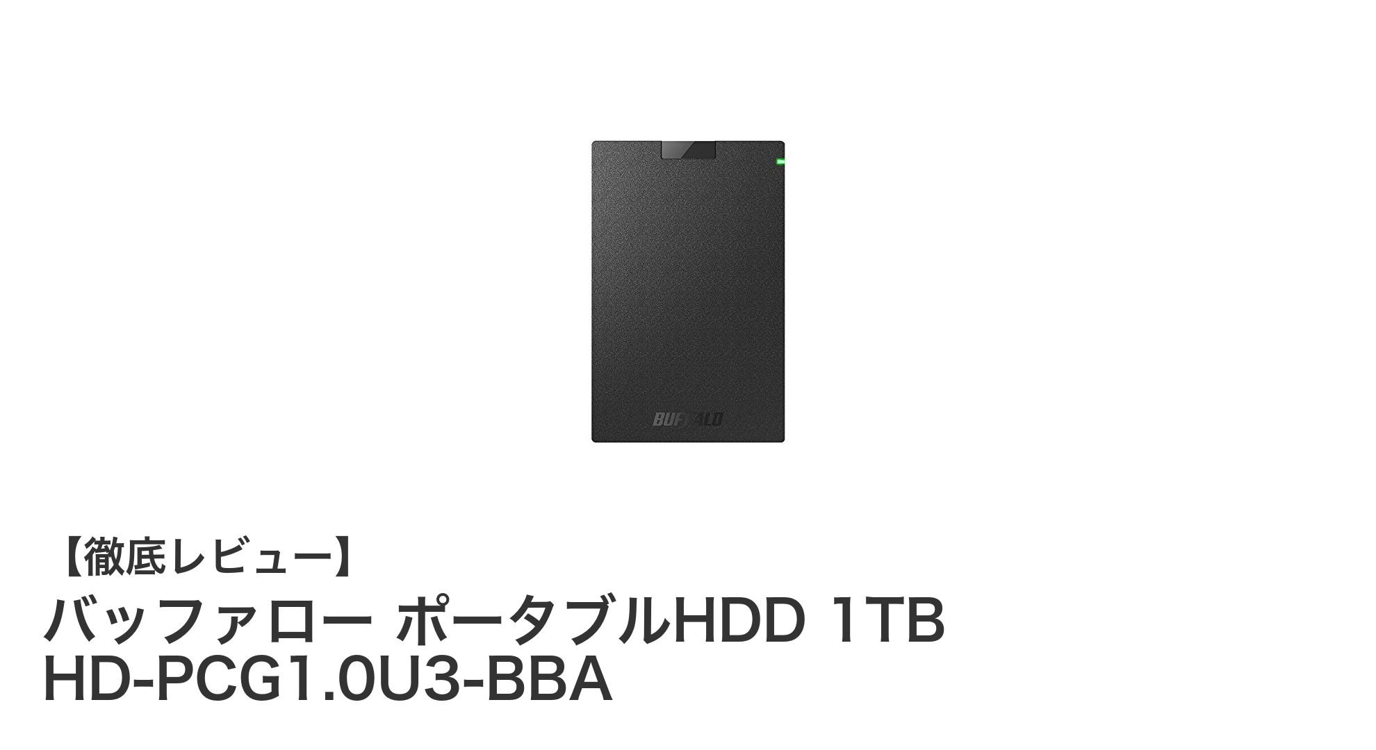 高速・安心の1TBポータブルHDD！バッファロー HD-PCG1.0U3-BBAの魅力とは？