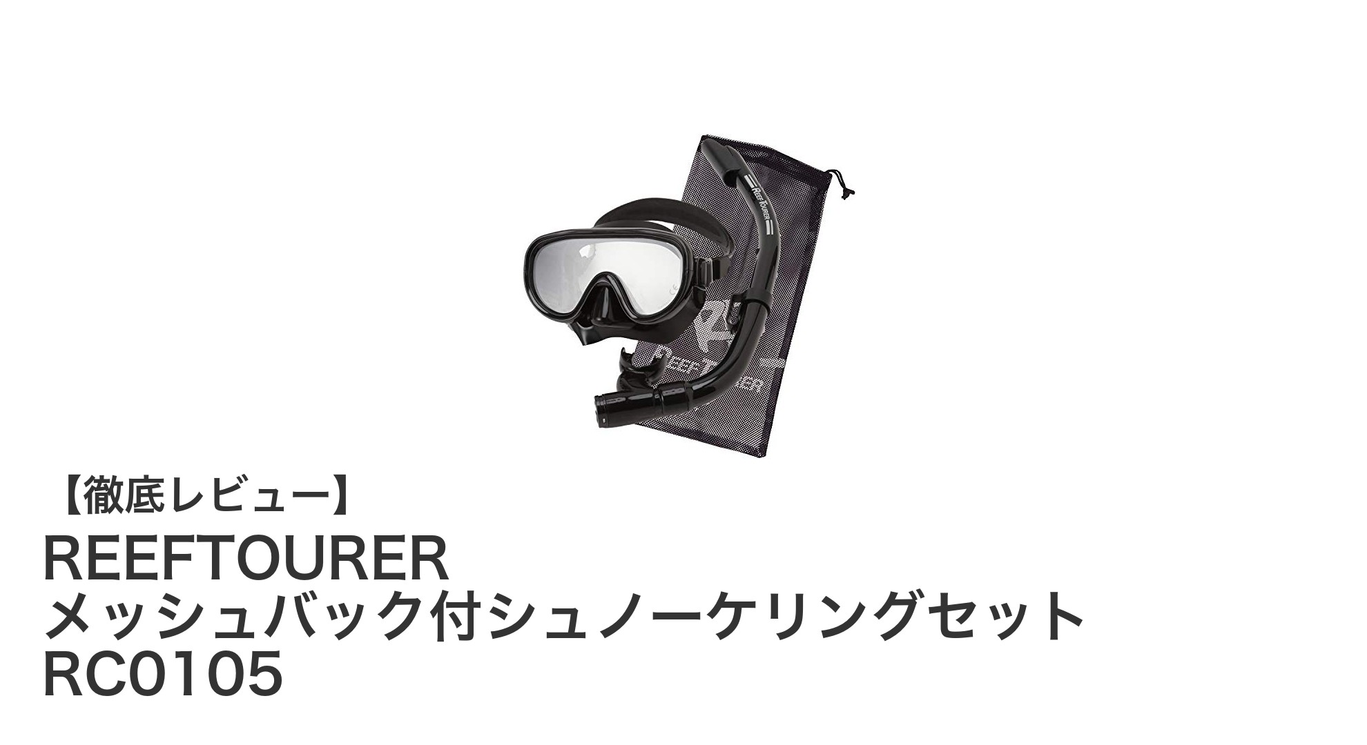 REFTTOURERのシュノーケリングセットで快適な海遊びを体験しよう！