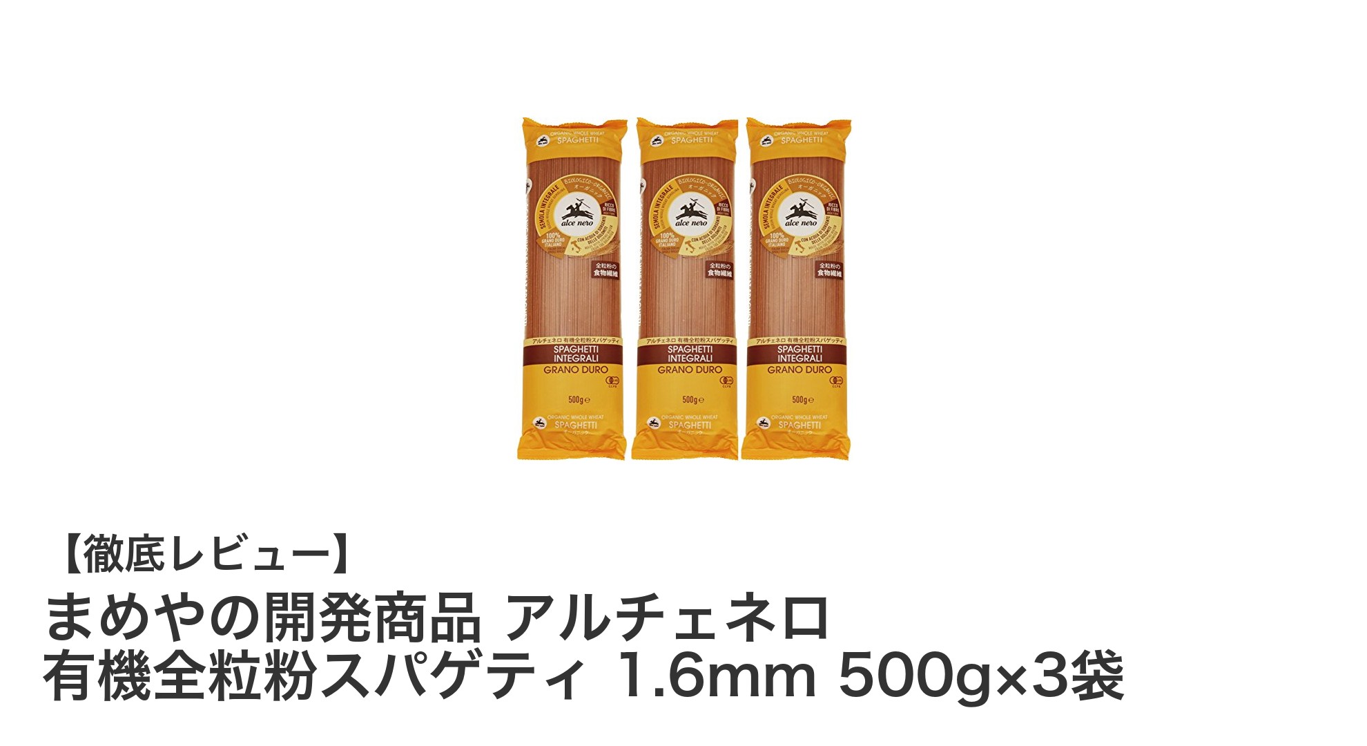 健康志向にぴったり！イタリア産有機全粒粉スパゲティで味わう本格パスタ体験
