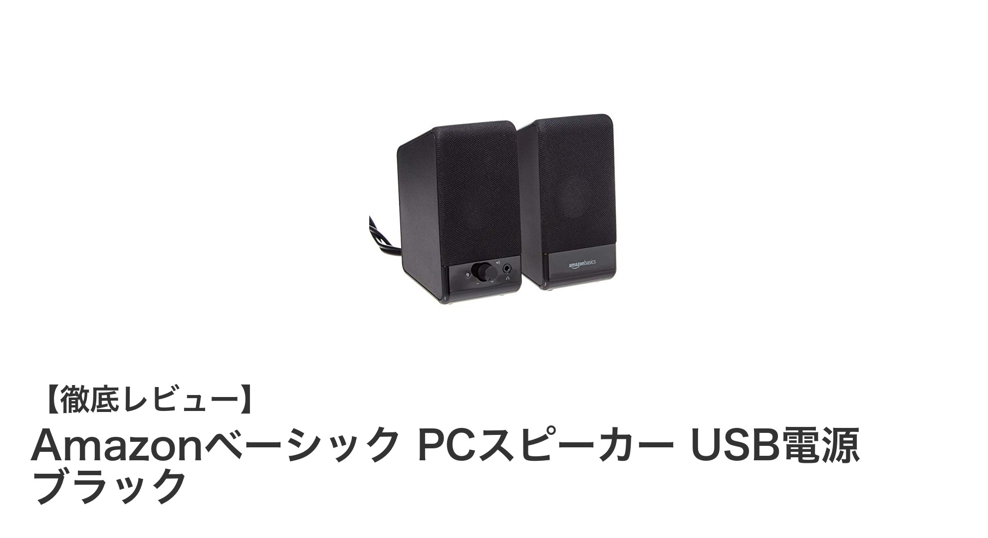 手軽に高音質！AmazonベーシックのUSB給電PCスピーカーを徹底レビュー