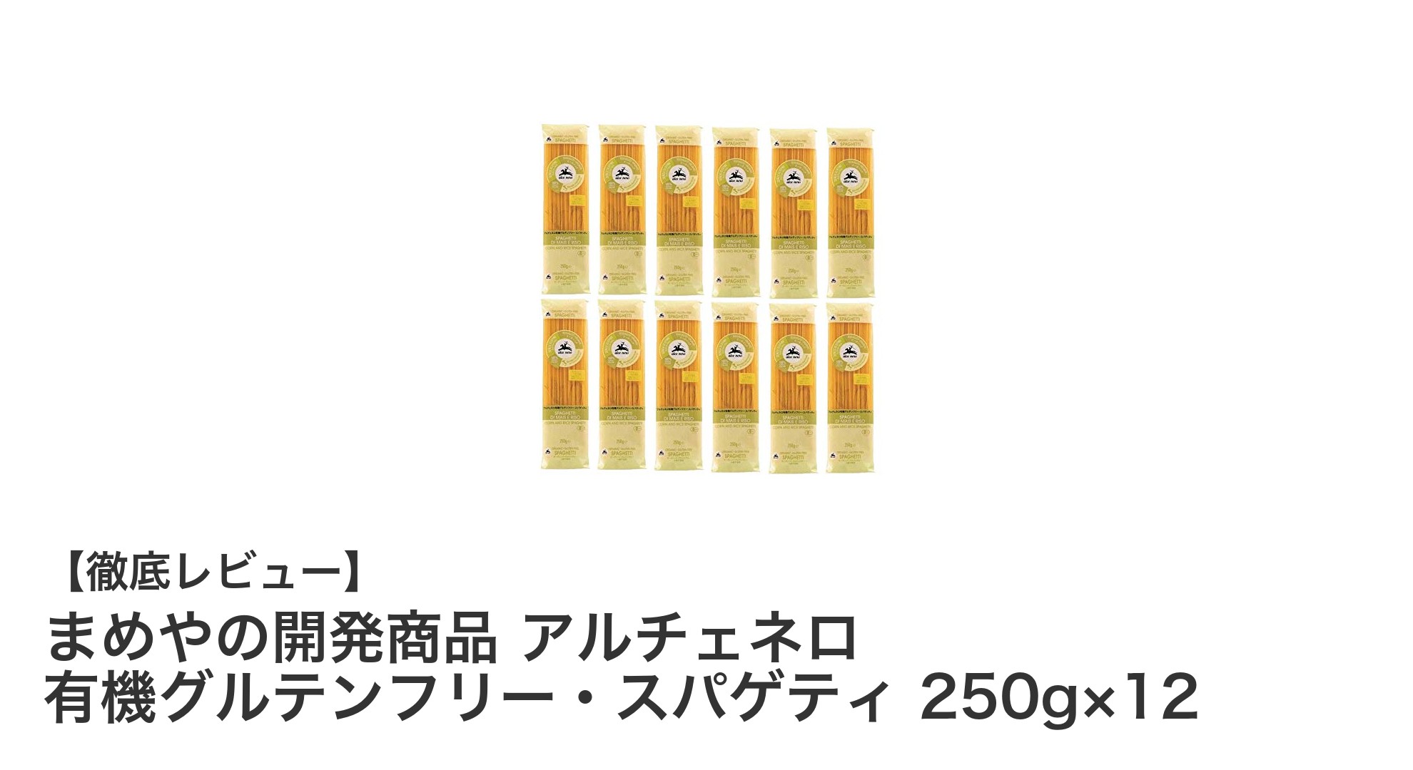 グルテンフリーでも美味しい！有機素材で作るイタリア産スパゲティ12袋セット