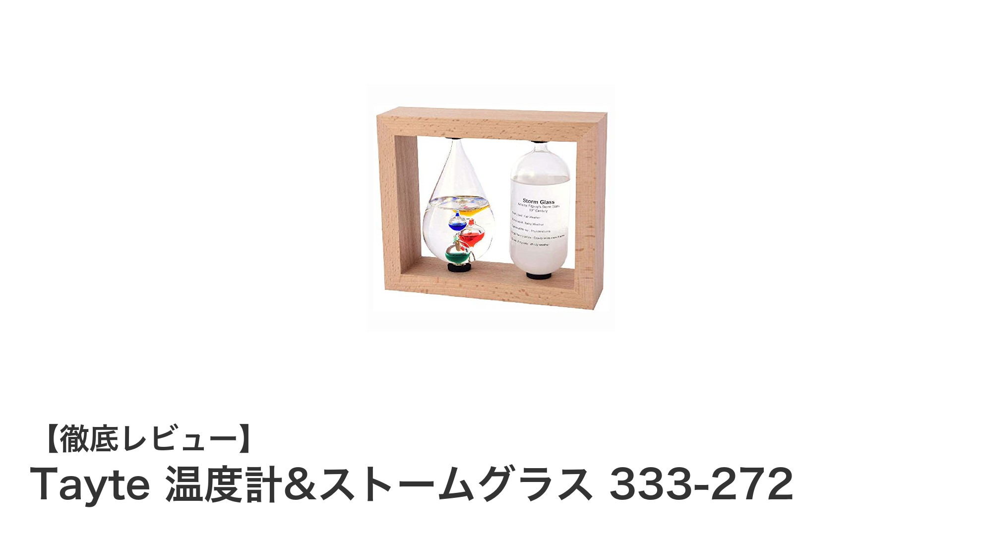 インテリアにもなる!Tayte 温度計&ストームグラスで楽しむ室内気象観察