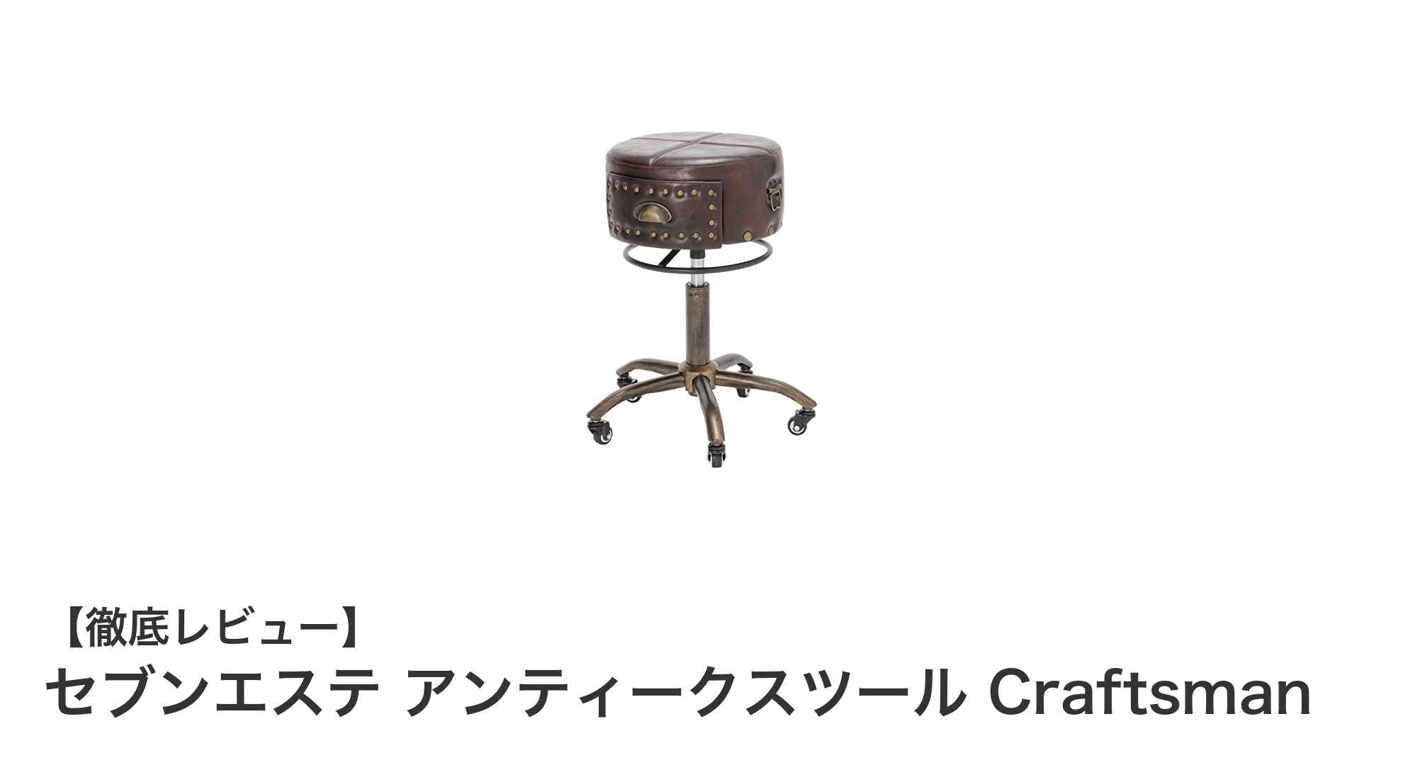 多機能で快適！セブンエステのアンティークスツールCraftsmanの魅力とは？
