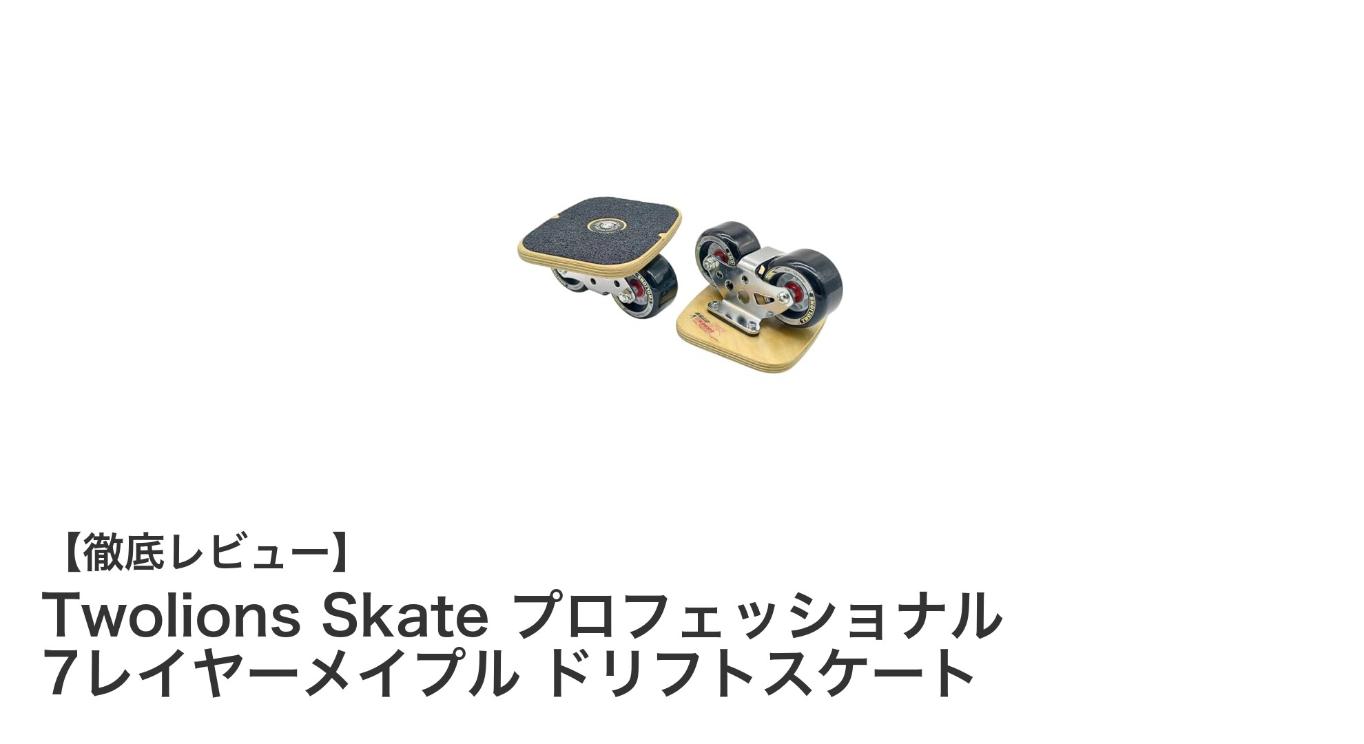Twolions Skate プロフェッショナル 7レイヤーメイプル ドリフトスケートで究極の滑走体験を！