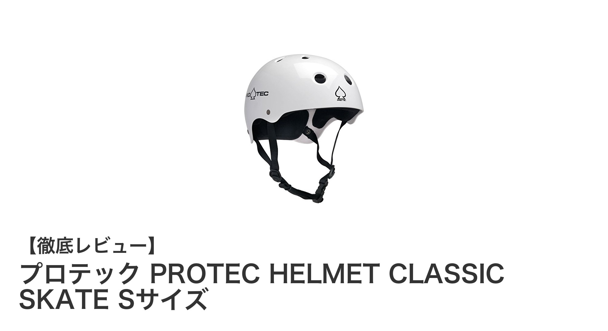 安全性と快適性を両立！プロテックのCLASSIC SKATEヘルメットSサイズレビュー