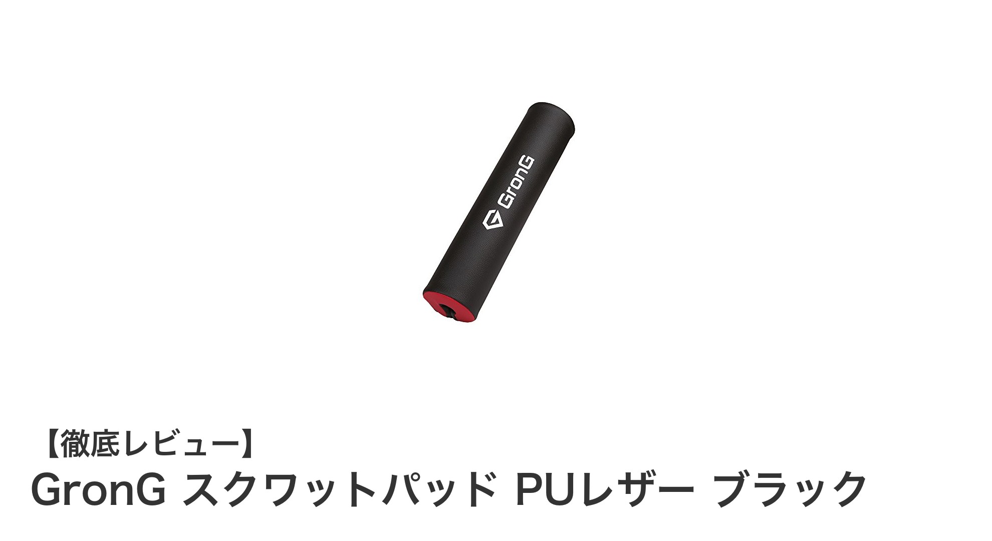 肩への負担を軽減！GronGのPUレザースクワットパッドで快適トレーニング