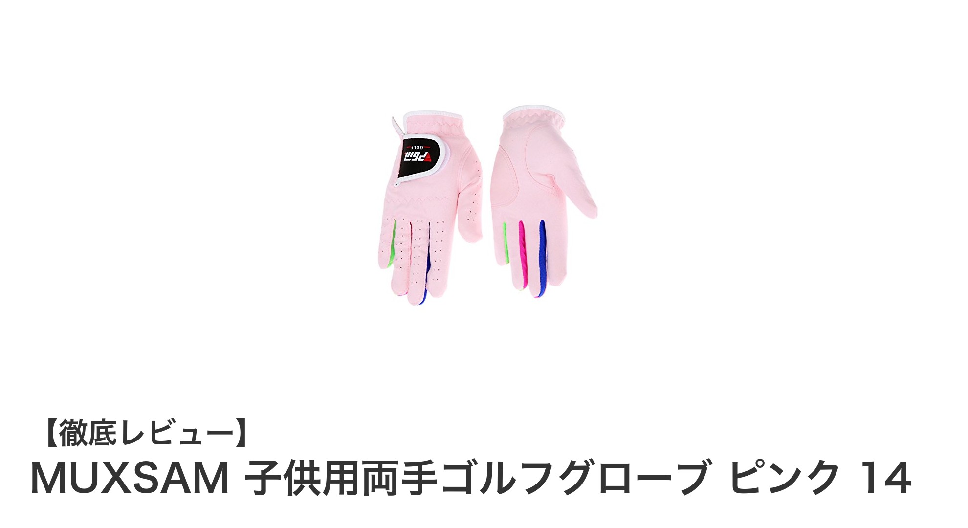 子供の初めてのゴルフに最適！MUXSAMの両手用ゴルフグローブ（ピンク）レビュー