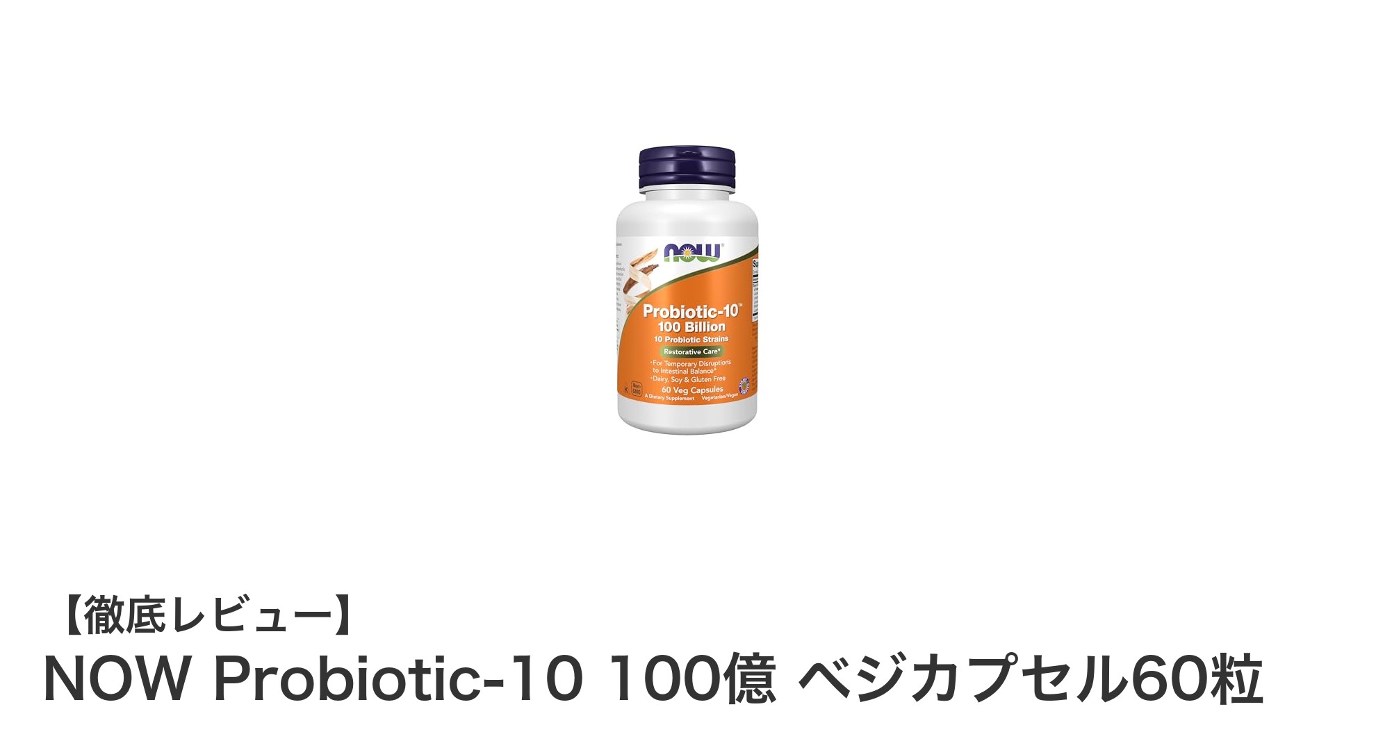 腸内環境を整える！NOW Probiotic-10 100億 ベジカプセルの魅力とは？