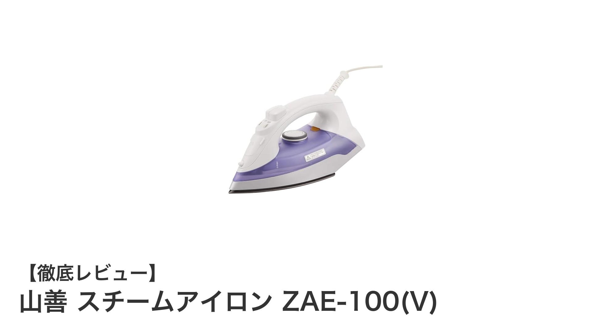 山善 スチームアイロン ZAE-100(V)で快適なアイロン時間を実現!多機能スチーム&滑らかな使い心地