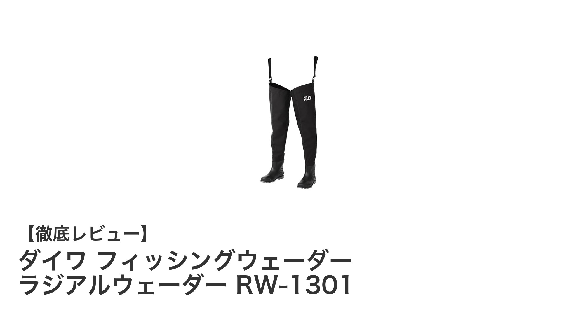 快適なフィッシングを実現！ダイワのラジアルウェーダー RW-1301の魅力とは？
