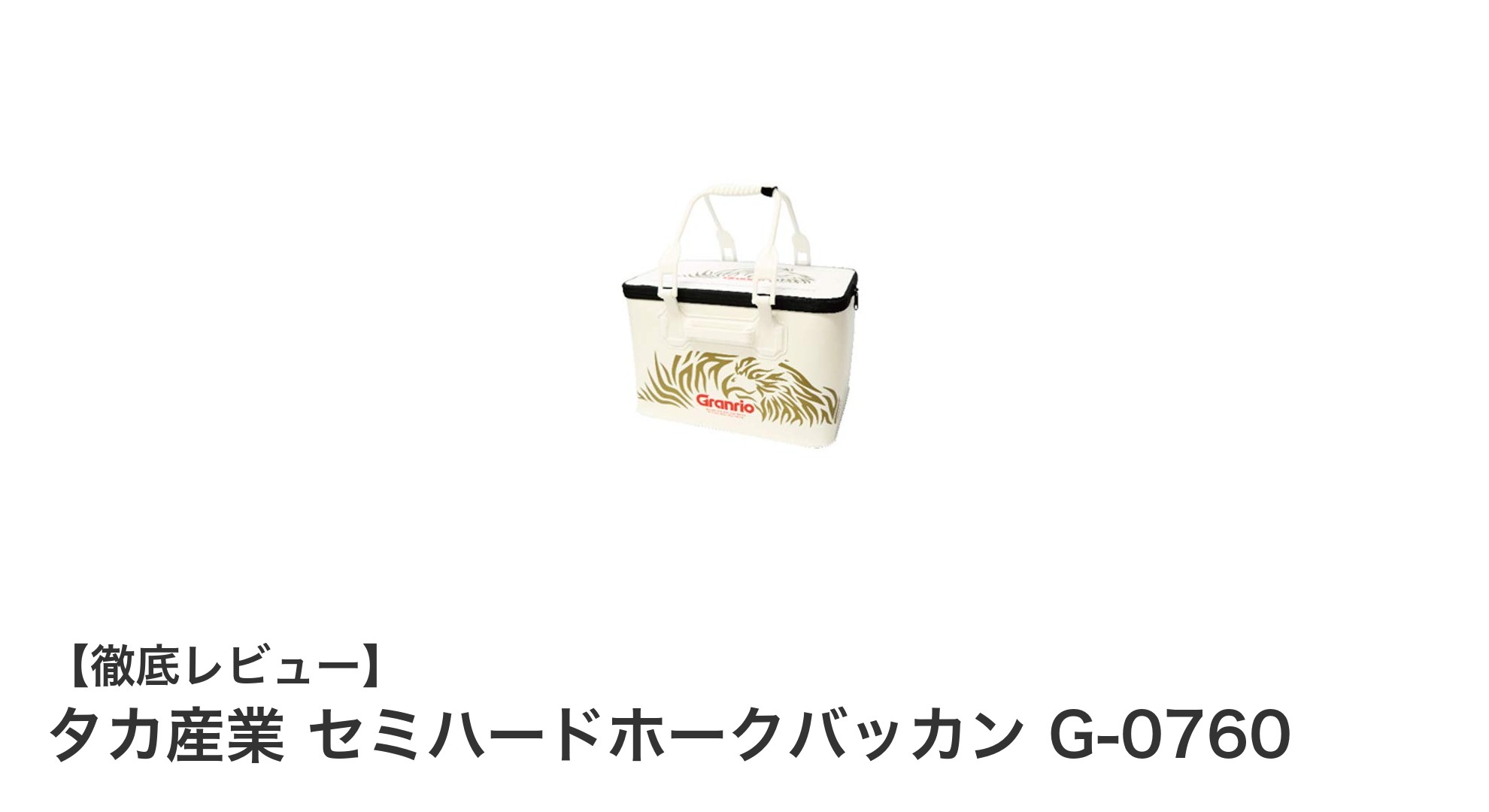 タカ産業 セミハードホークバッカン G-0760の魅力と実用性を徹底解説