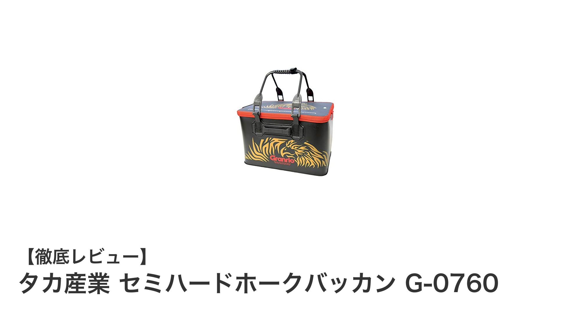 耐久性と軽さを兼ね備えたタカ産業のセミハードホークバッカン G-0760を徹底レビュー