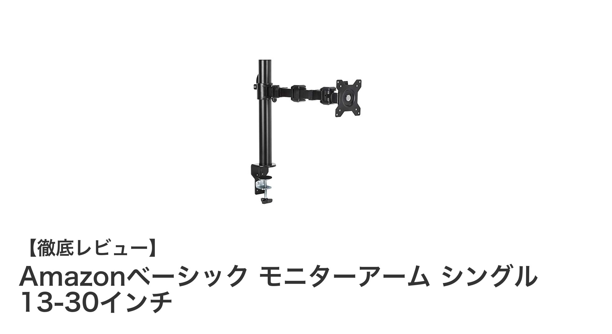 耐久性抜群で自由自在！Amazonベーシックのモニターアームで快適デスク環境を実現