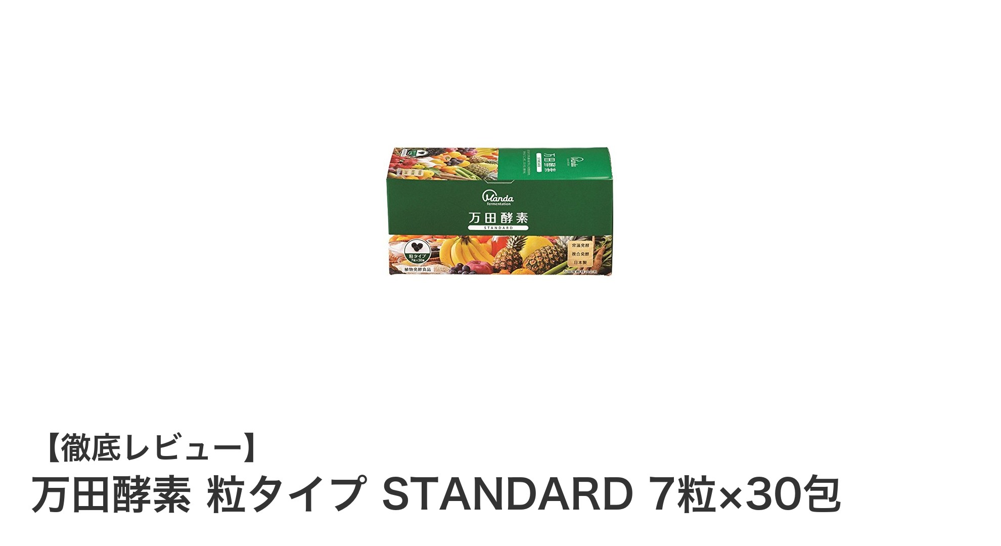 毎日の健康習慣に最適！万田酵素 粒タイプ STANDARDの魅力とは？