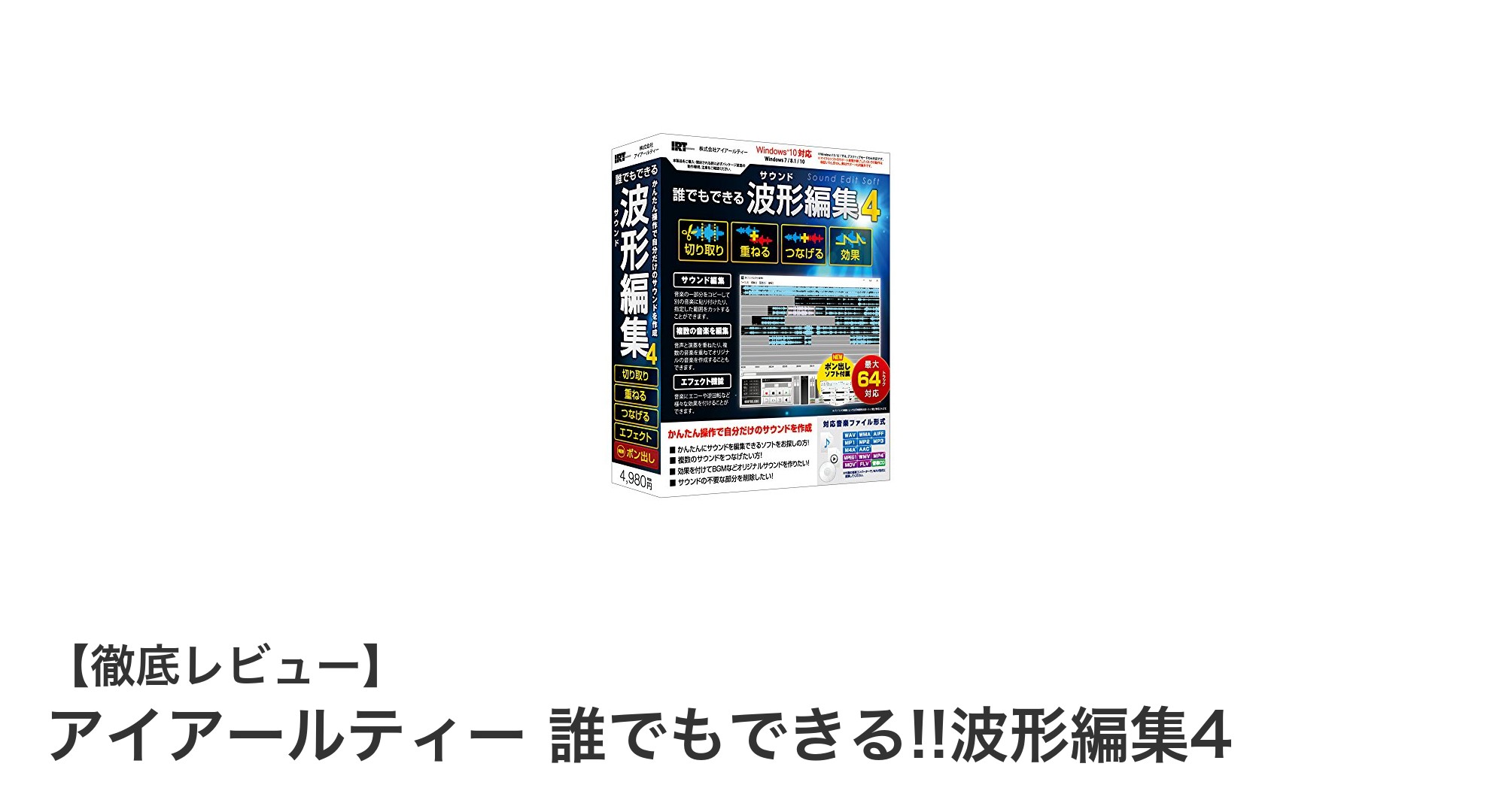 初心者にも安心!アイアールティーの波形編集ソフトで簡単音声編集スタート