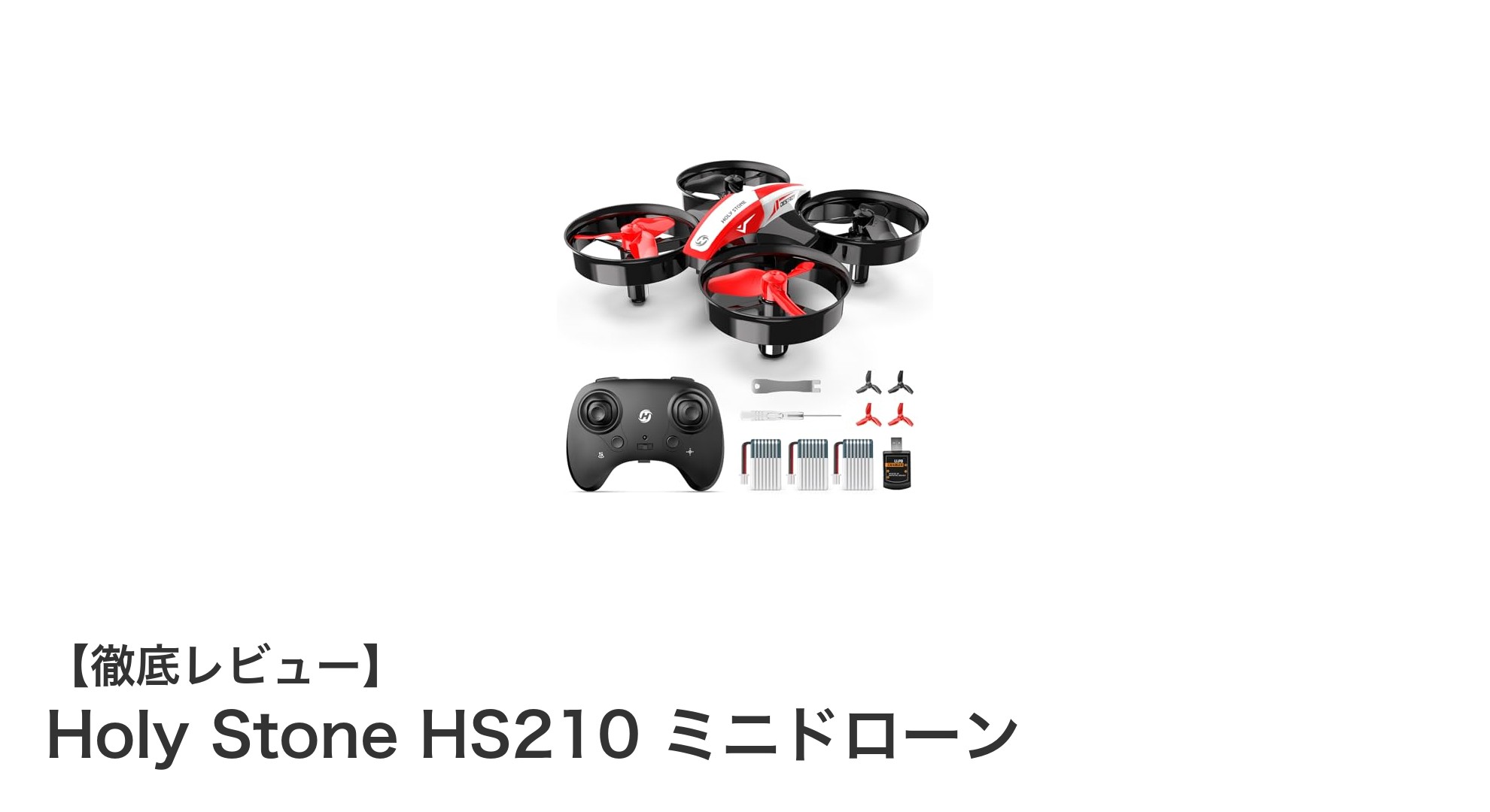 Holy Stone HS210 ミニドローンで室内飛行をもっと楽しく！初心者にも最適な軽量モデル