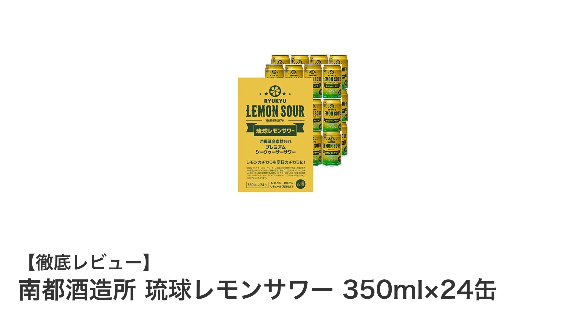 沖縄の味を楽しむ!南都酒造所の琉球レモンサワー350ml×24缶セットレビュー