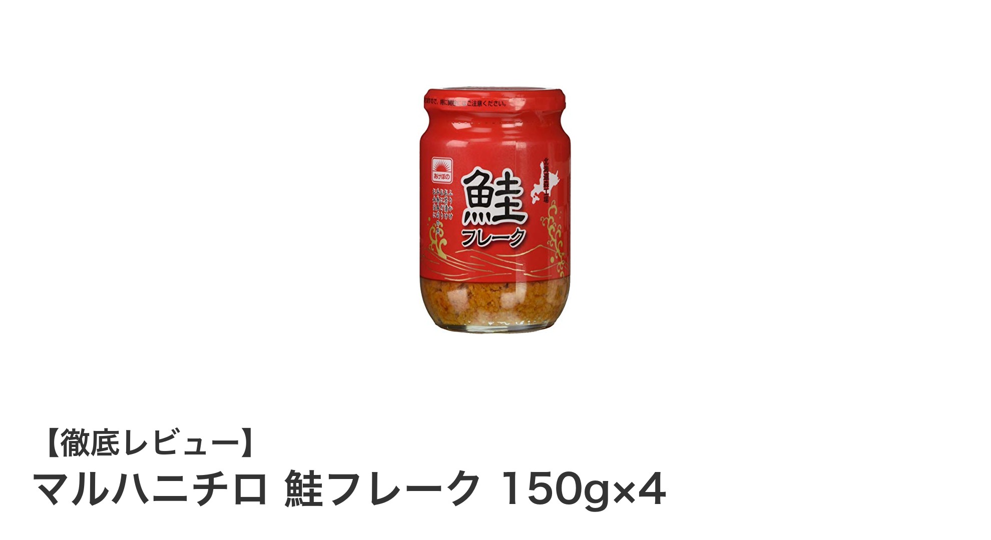 大容量で使いやすい！マルハニチロの鮭フレーク150g×4セットの魅力とは？