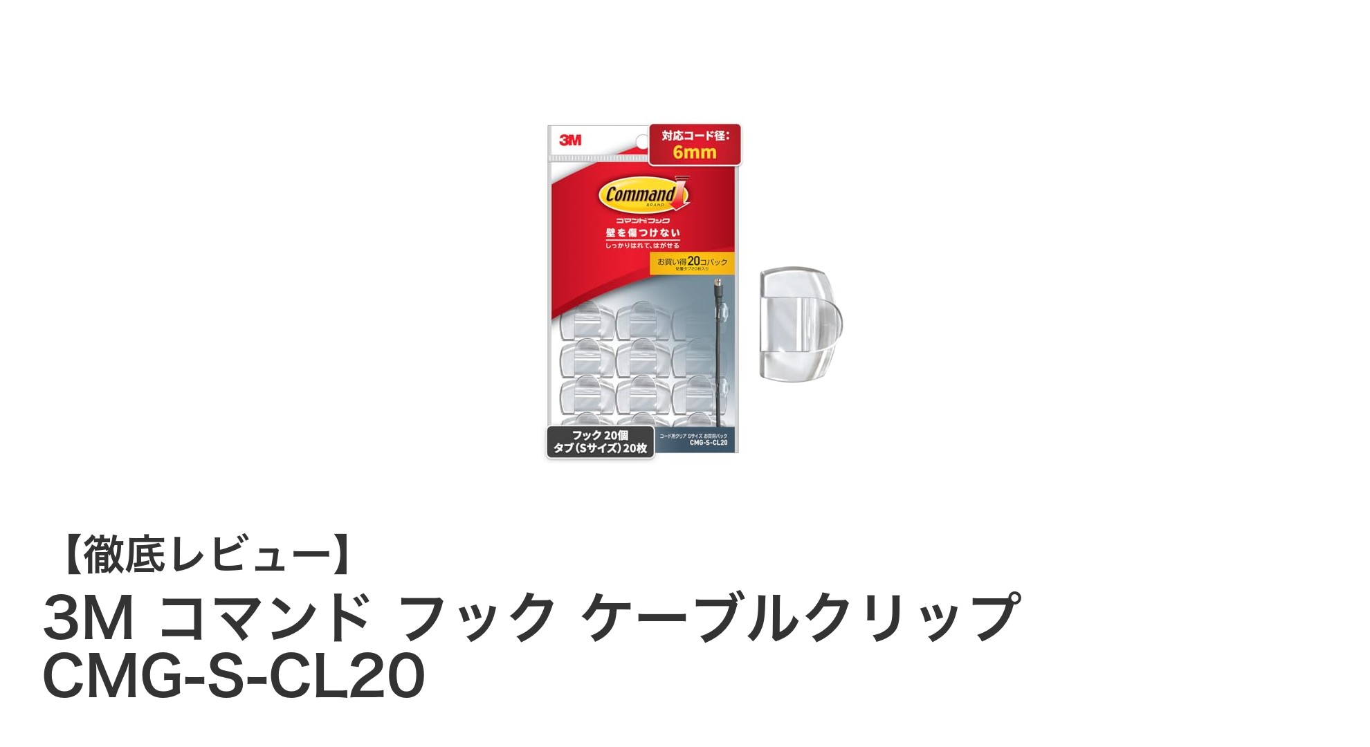 配線整理の新定番!3Mコマンドフック ケーブルクリップでスッキリ快適空間を実現