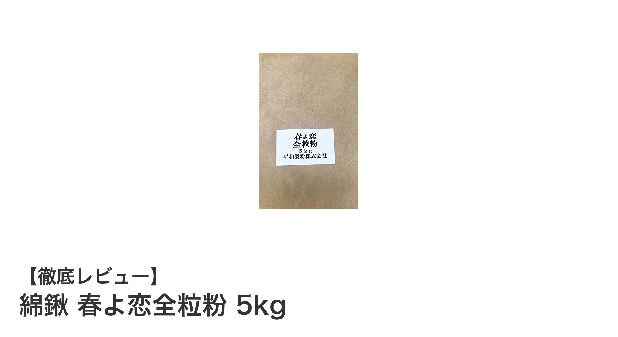 北海道産春よ恋全粒粉100％使用！綿鍬 春よ恋全粒粉 5kgで家庭も業務も大満足の強力粉