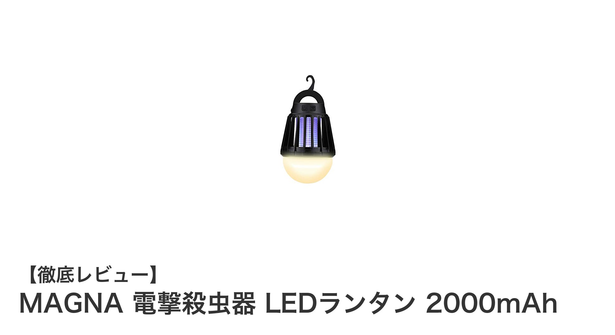 MAGNA 電撃殺虫器 LEDランタンで快適アウトドアを実現！充電式＆防水仕様が魅力
