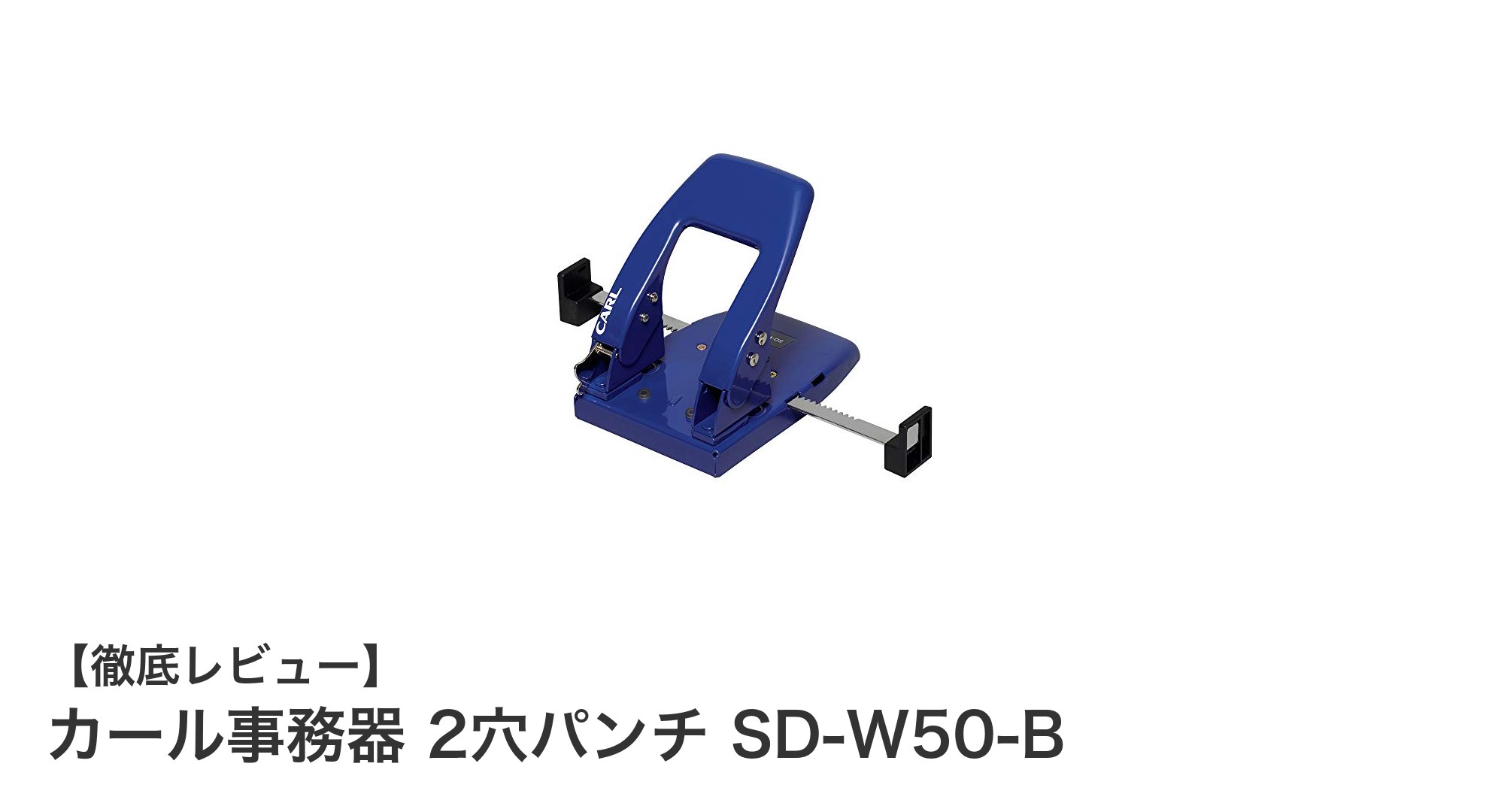 最大50枚対応！カール事務器の2穴パンチSD-W50-Bで精確な穴あけを実現