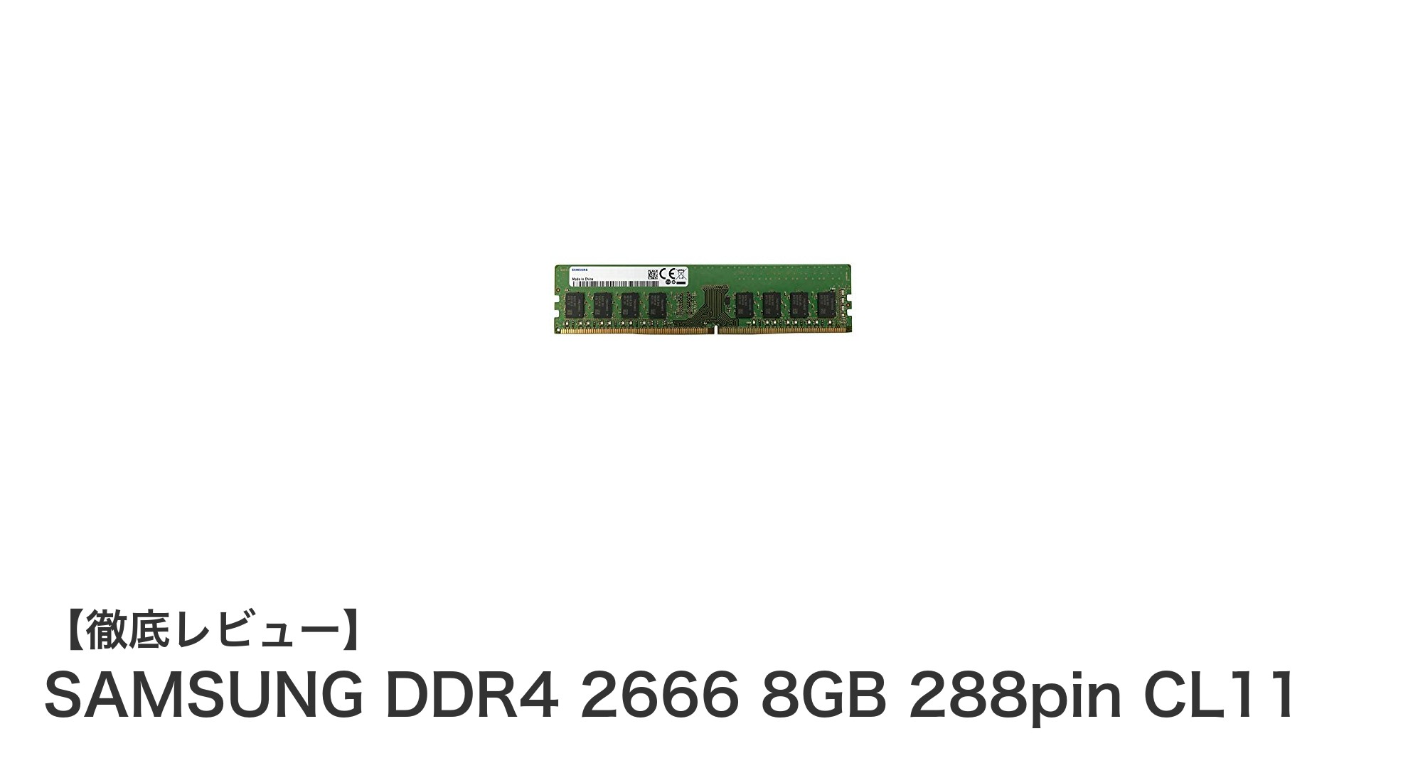SAMSUNG DDR4 2666 8GBでデスクトップPCの性能を劇的アップ！