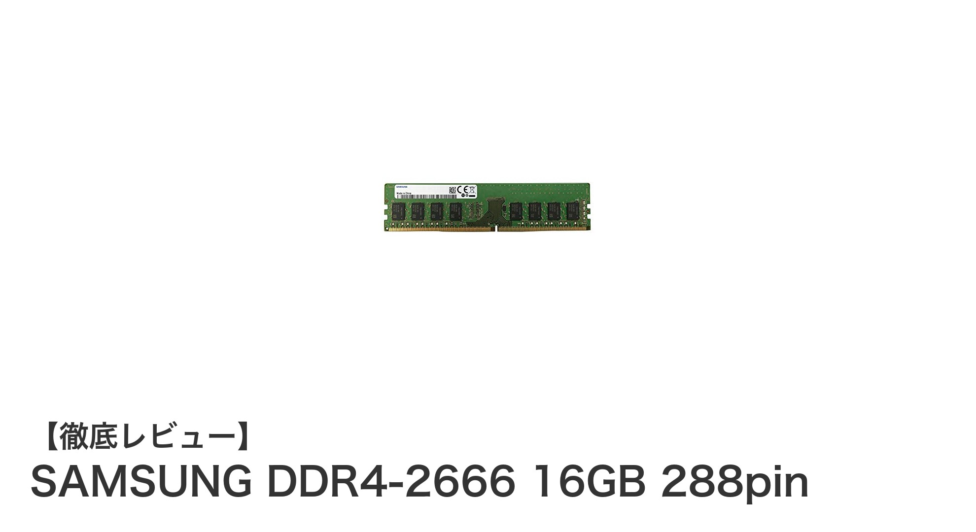 高性能と信頼性を兼ね備えたSAMSUNG DDR4-2666 16GBメモリの魅力