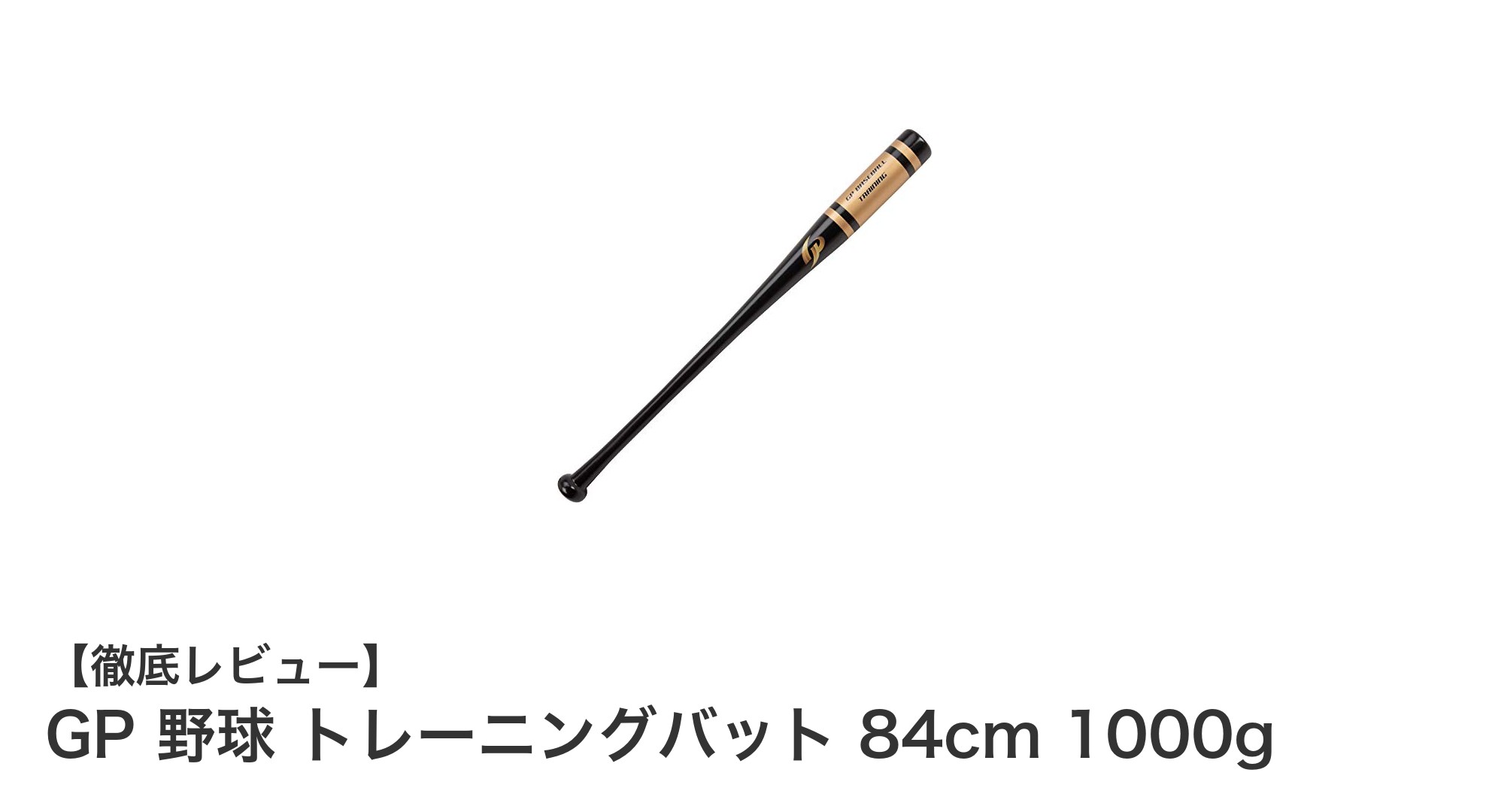 リアルな打撃感覚を追求！GP 野球トレーニングバット 84cm 1000gの魅力とは？