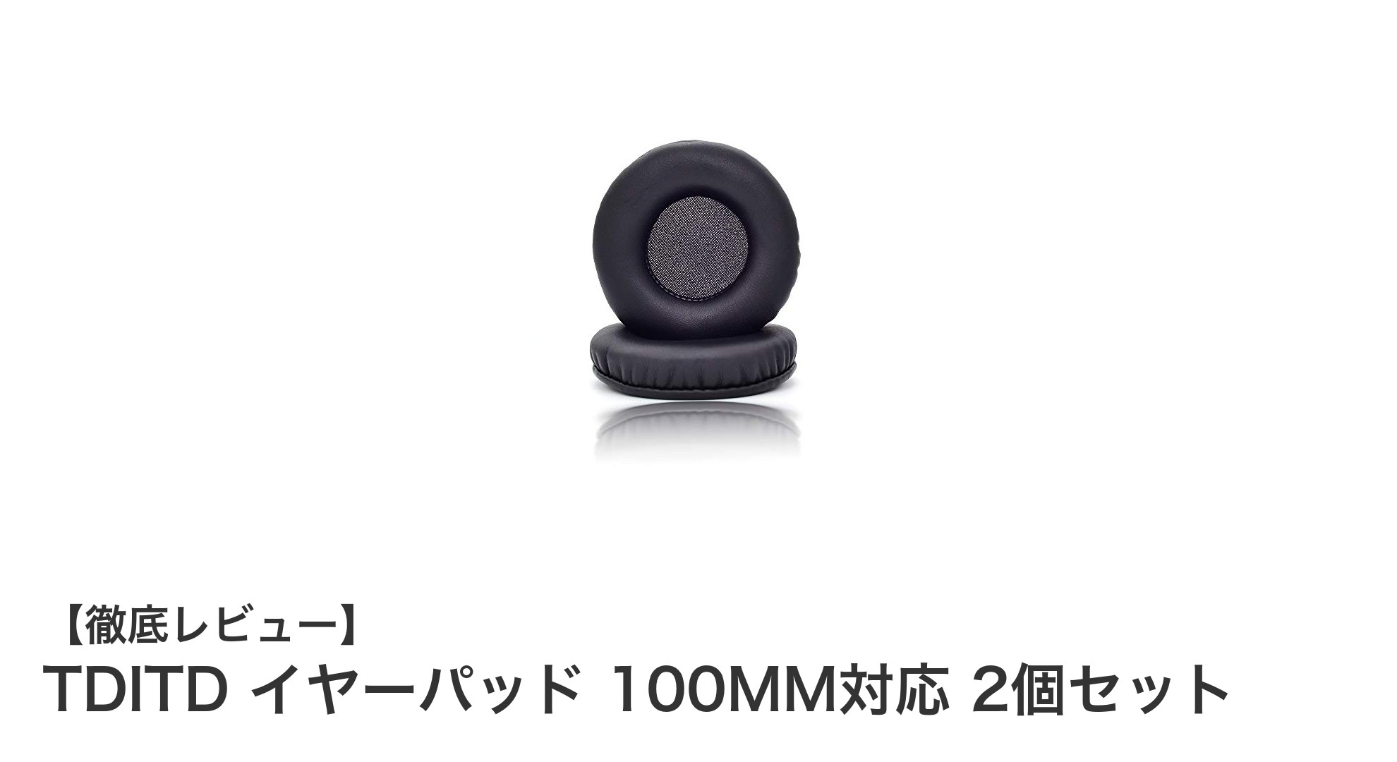 TDITD イヤーパッド 100MM対応で快適な音楽体験を実現!交換用2個セットの魅力とは?