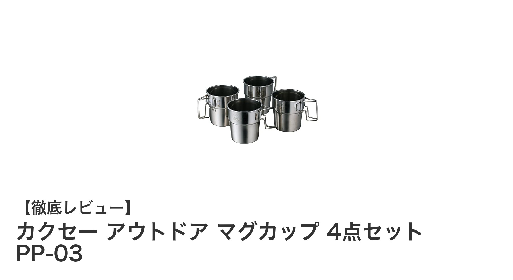 軽量&コンパクト!カクセーのアウトドアマグカップ4点セットで快適キャンプを実現