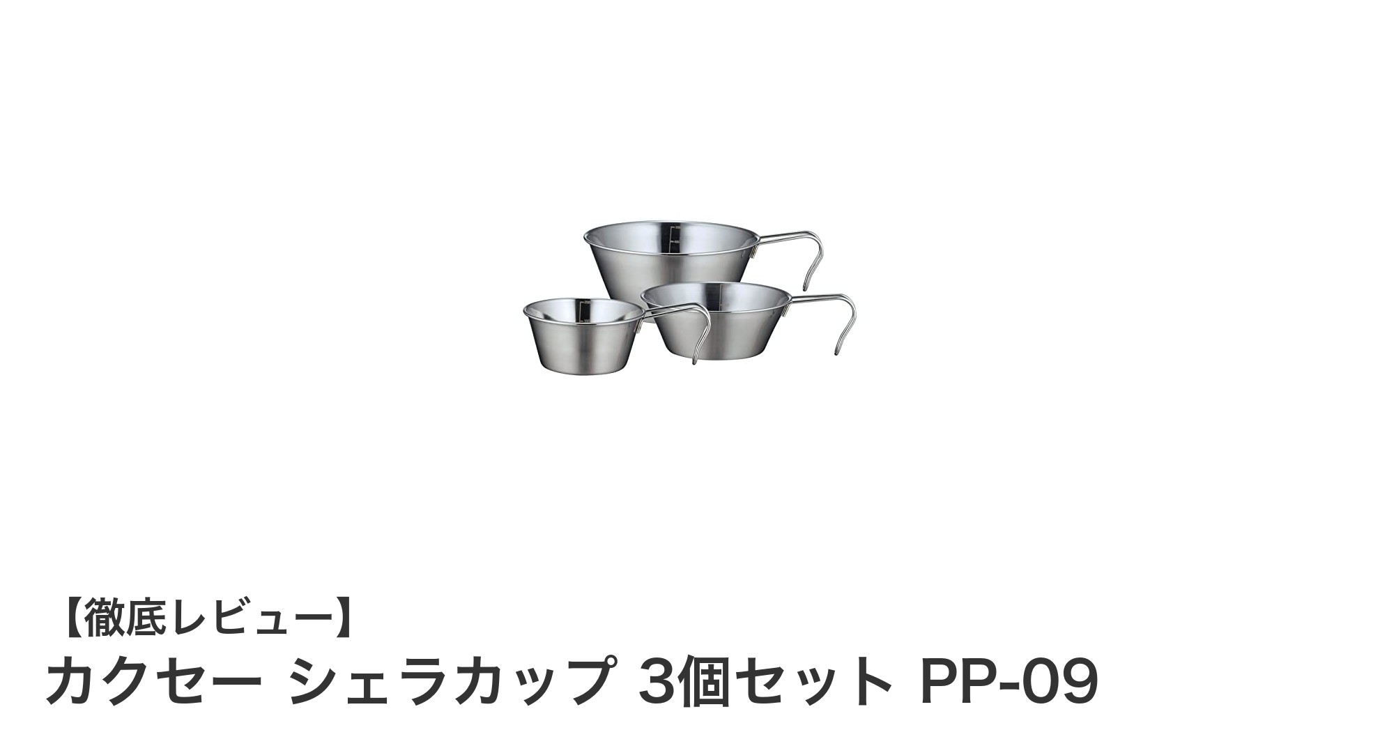カクセー シェラカップ 3個セット PP-09でアウトドアをもっと快適に！