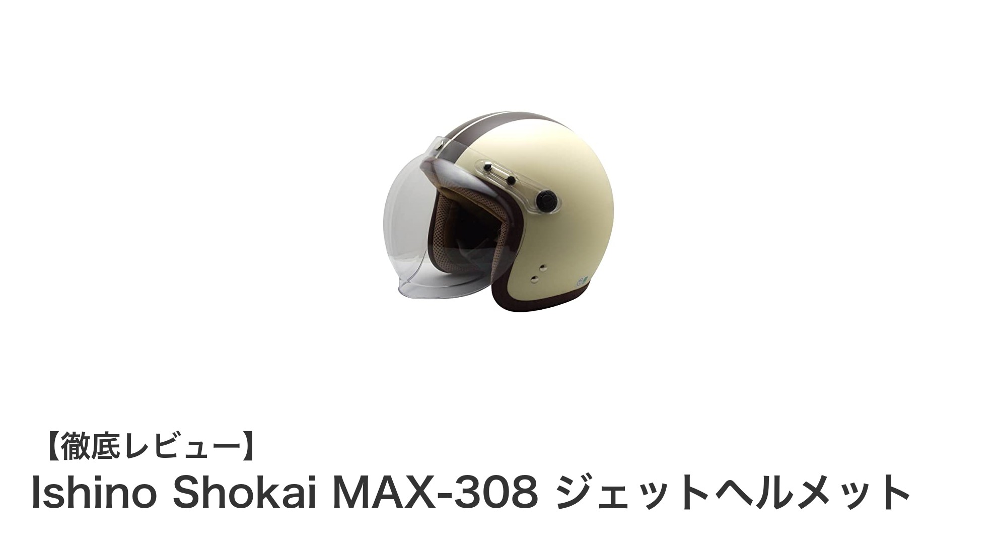 軽量&安全規格適合!Ishino Shokai MAX-308 ジェットヘルメットの魅力を徹底解説
