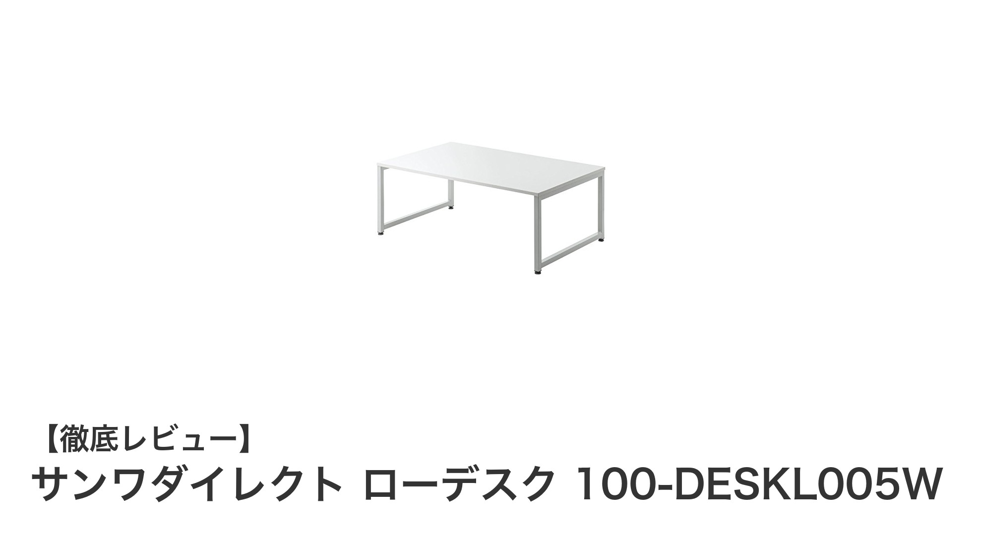 コンパクトで機能的！サンワダイレクトのローデスク100-DESKL005Wレビュー