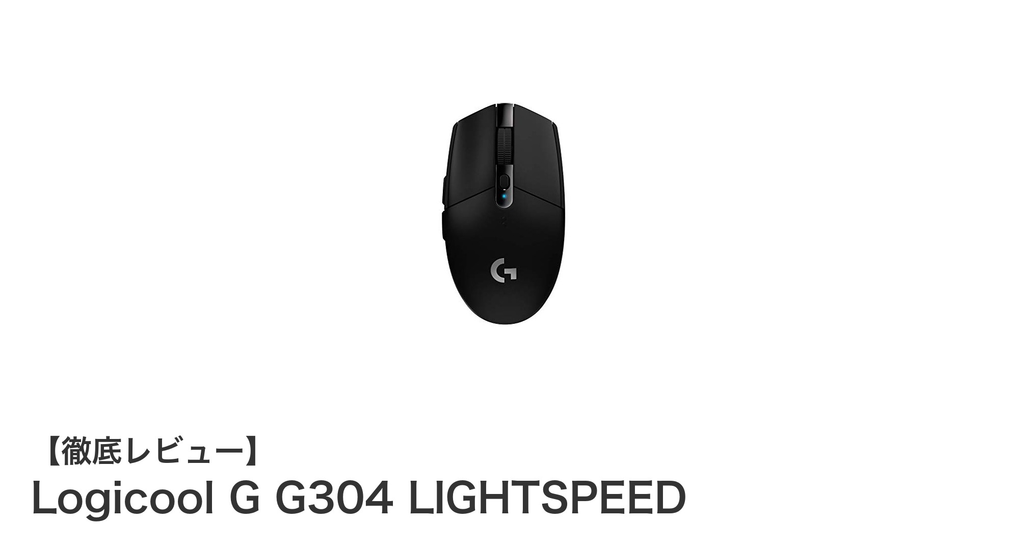 軽量&高性能!Logicool G G304 LIGHTSPEEDで快適ワイヤレスゲーミングを実現