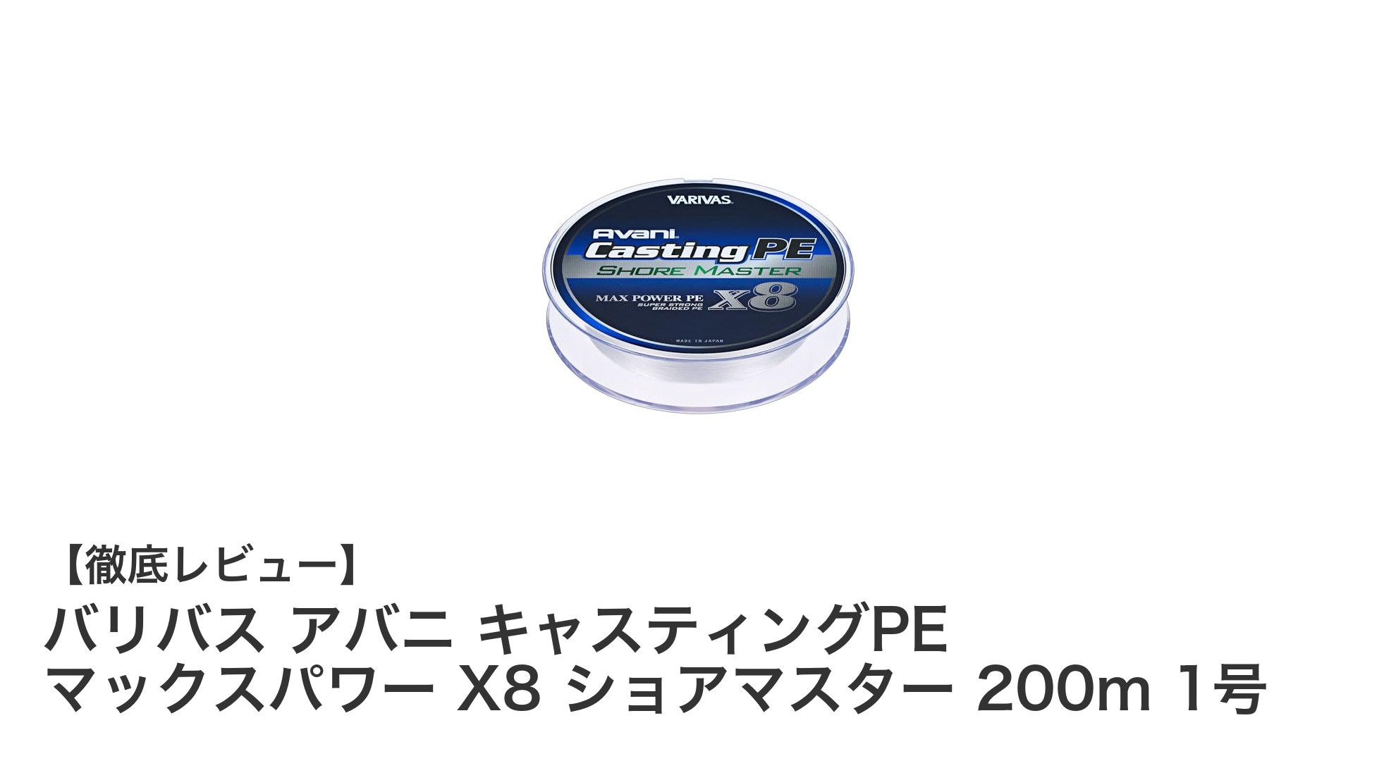 ショアジギングに最適!バリバス アバニ キャスティングPE マックスパワー X8 ショアマスターの魅力徹底解説