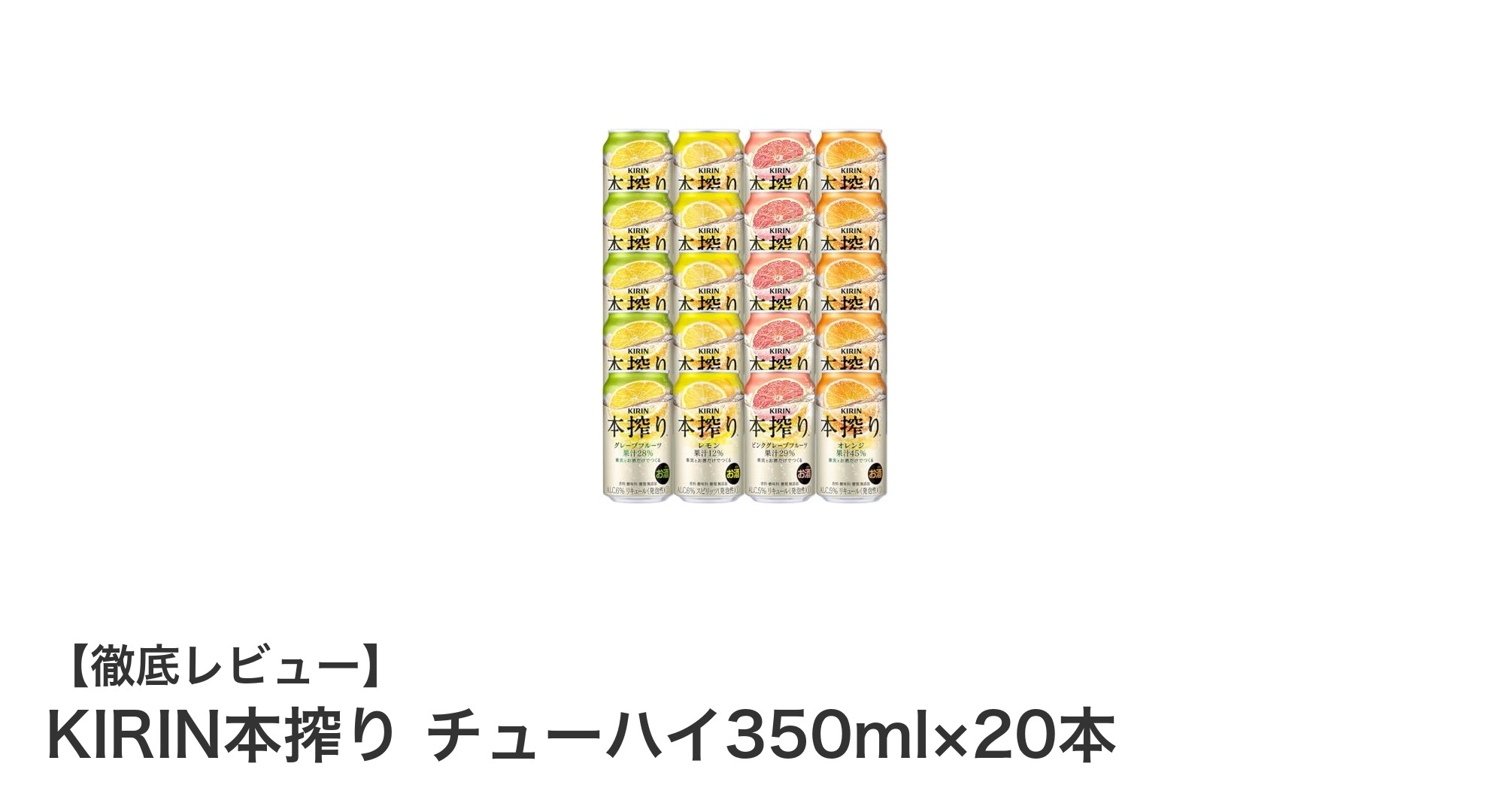 自然な味わいを楽しむならこれ！KIRIN本搾りチューハイ20本セットの魅力とは？
