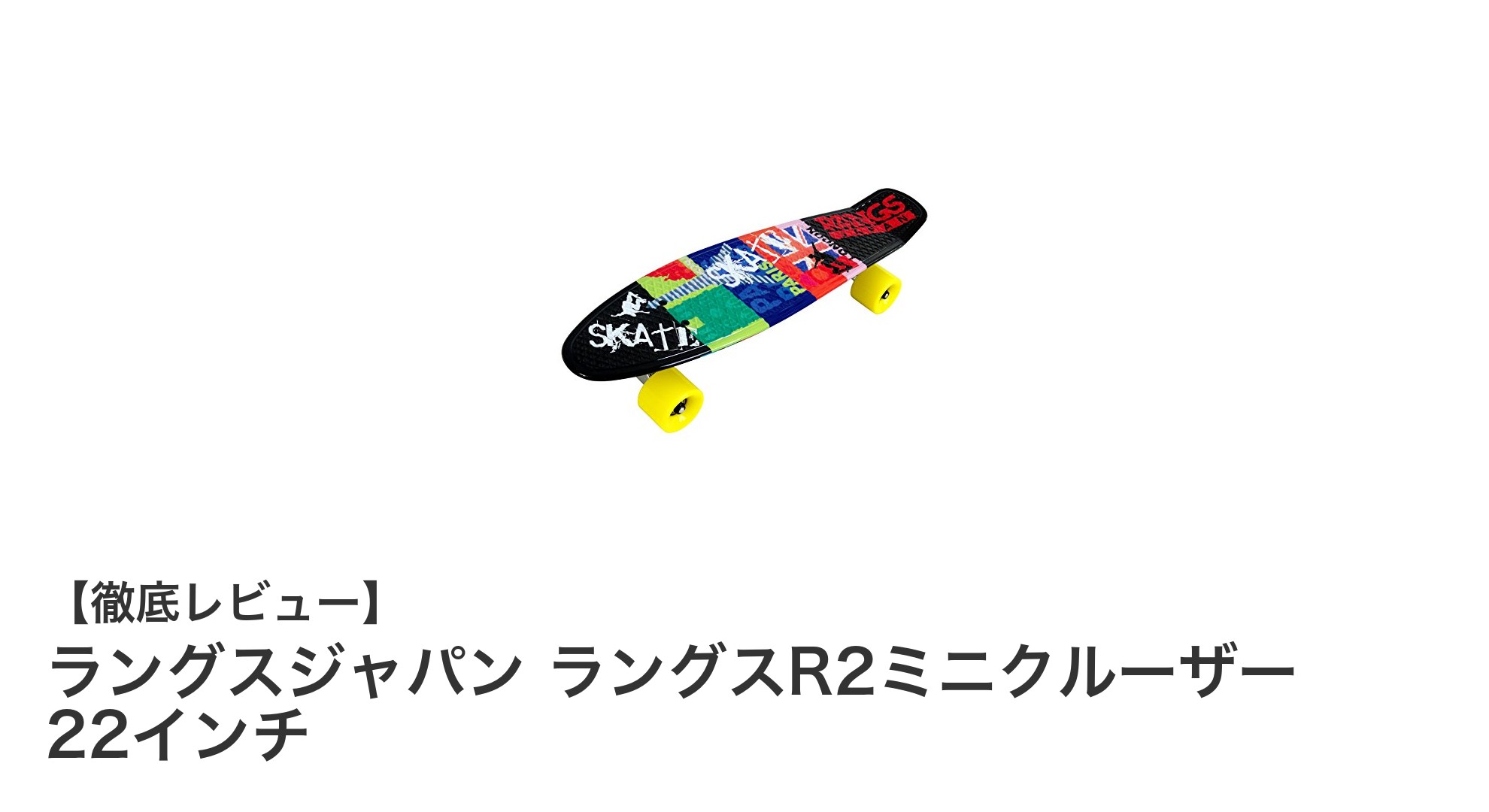 初心者に最適！軽量＆静音設計のラングスジャパン 22インチミニクルーザー徹底解説