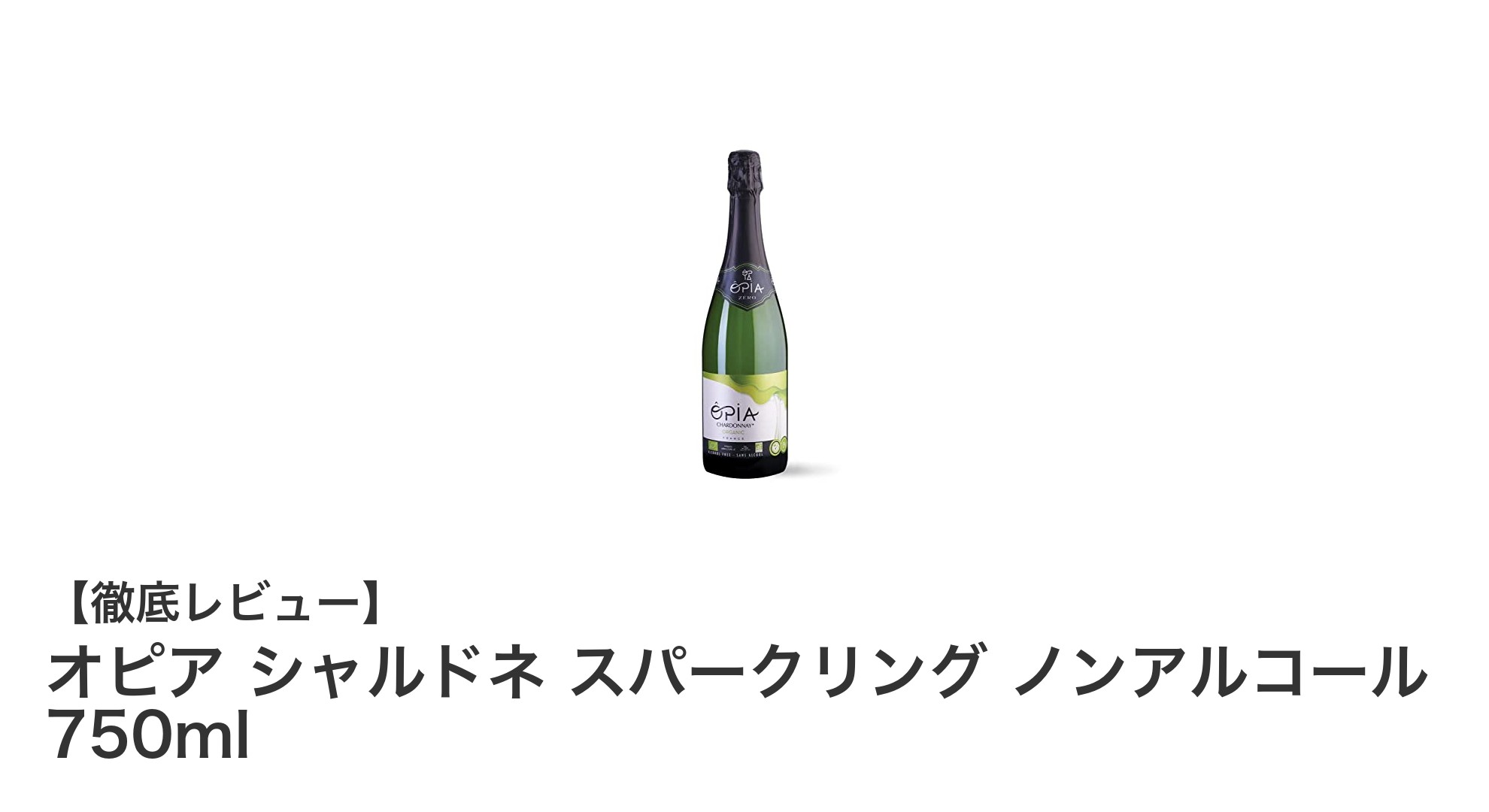 爽やかな味わいが魅力!オピア シャルドネ スパークリング ノンアルコールの魅力に迫る