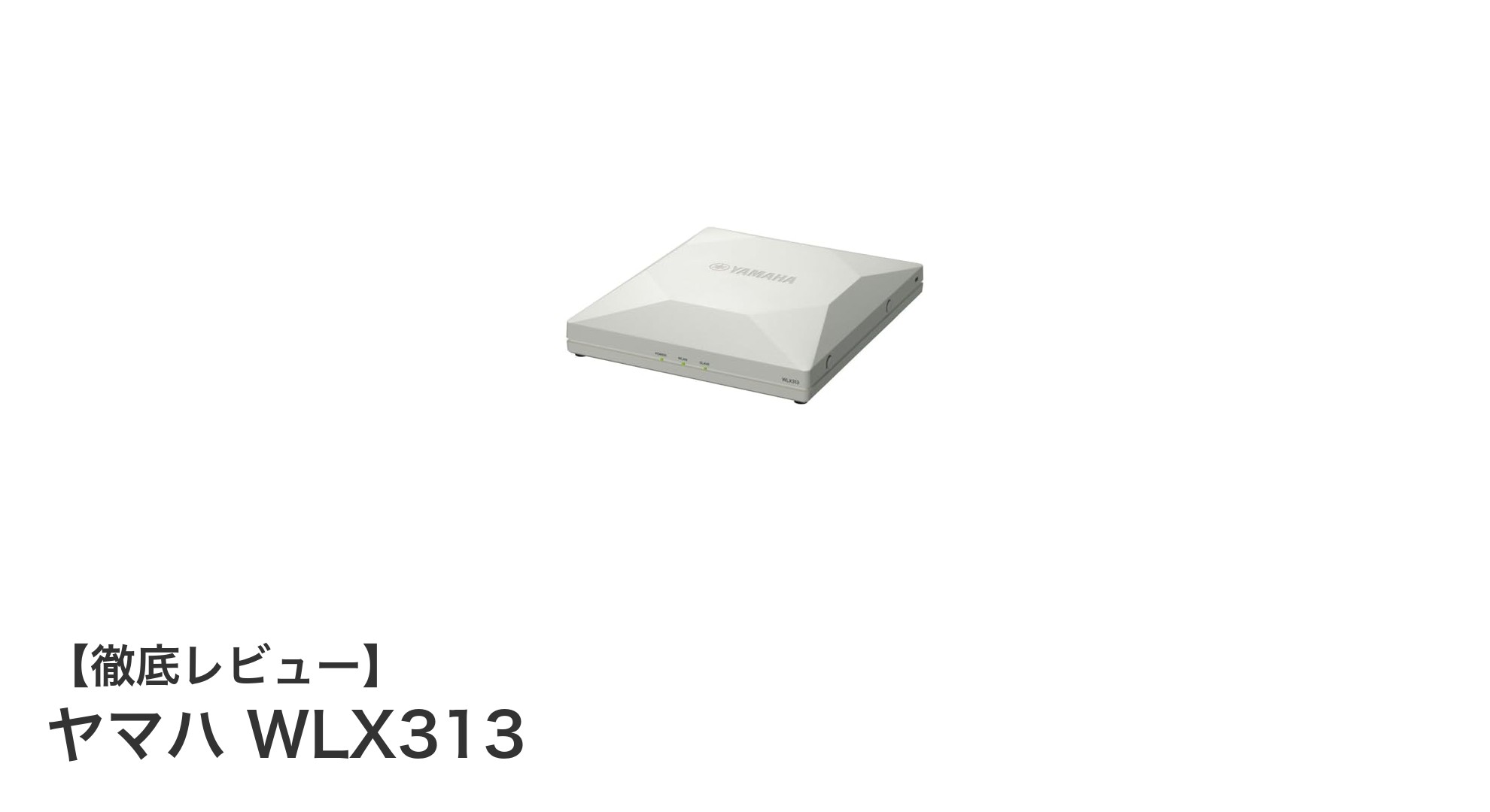 ヤマハWLX313：高信頼トライバンド無線LANアクセスポイントの実力とは？