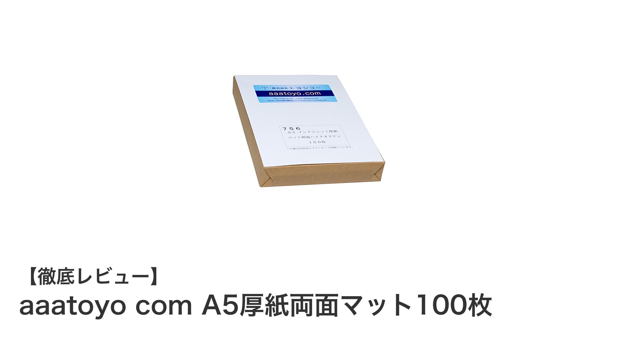 高白色度で鮮やかな発色！aaatoyo comのA5厚紙両面マット100枚セットの魅力とは？