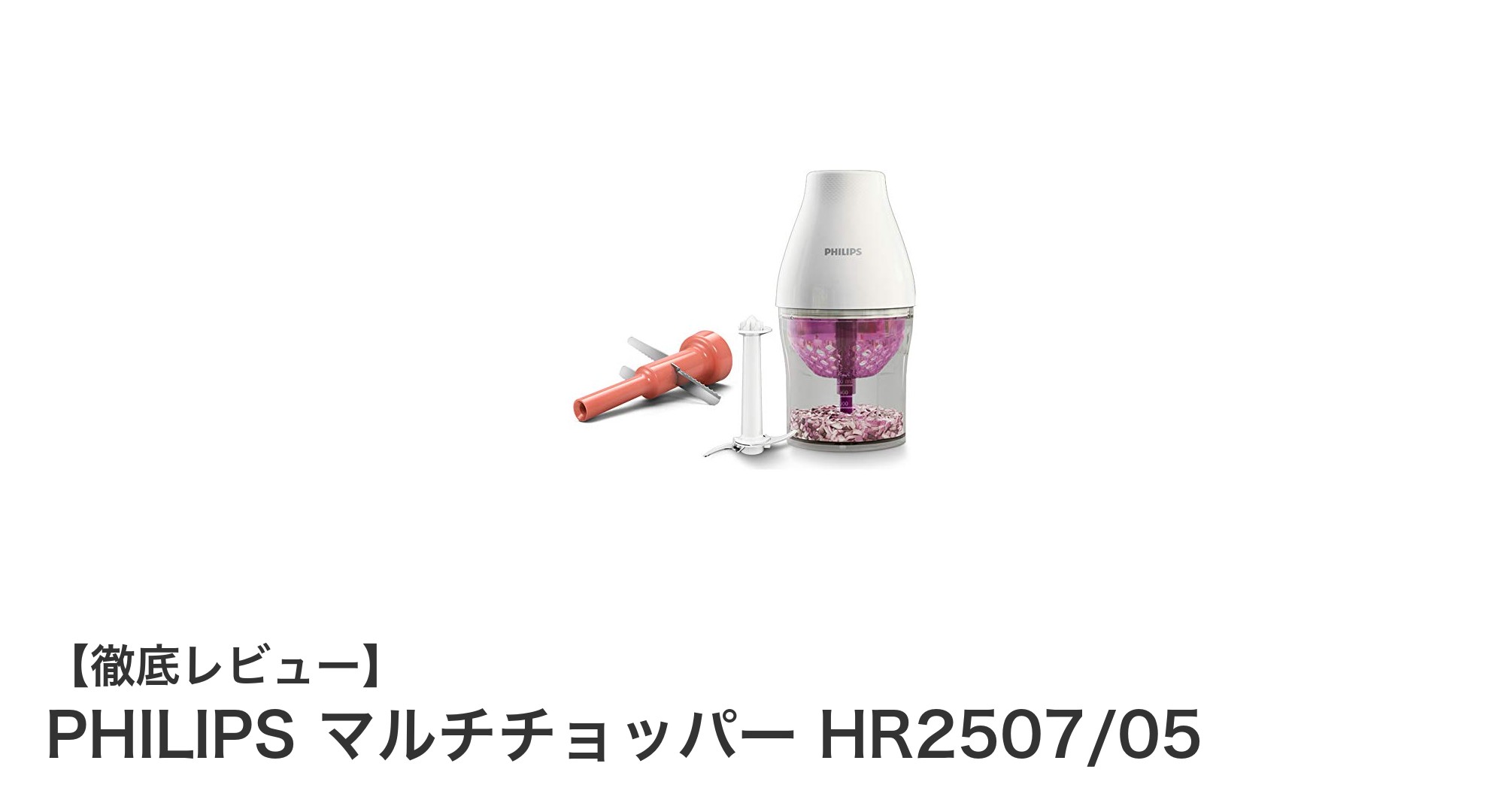 PHILIPS マルチチョッパー HR2507/05：毎日の料理がもっと楽しくなるコンパクトフードプロセッサー