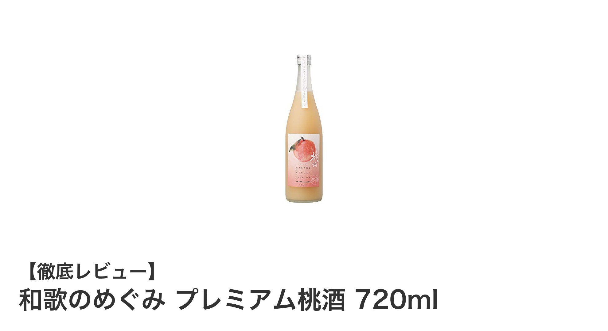 和歌のめぐみ プレミアム桃酒で味わう贅沢な桃の香りとフルーティーな甘さ
