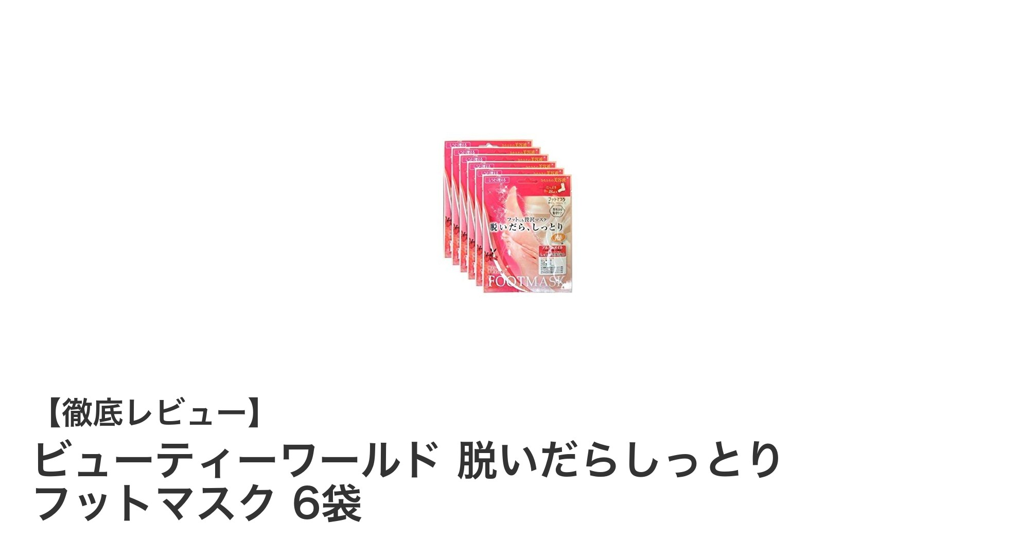 ビューティーワールドのフットマスクで足元しっとり美肌へ!6袋セットの魅力とは?