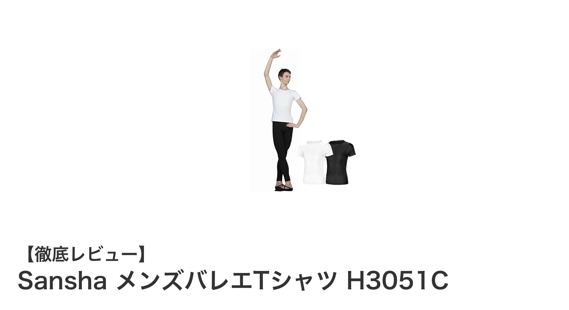 Sansha メンズバレエTシャツ H3051C：シンプルで機能的なレッスンウェアの決定版