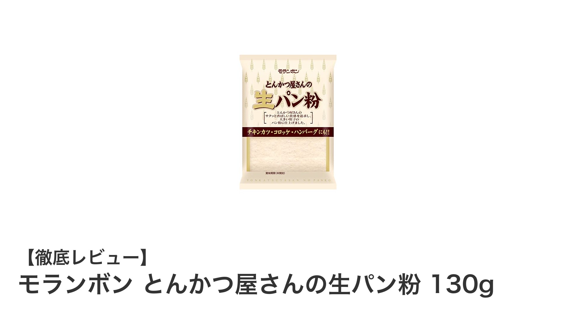 サクサク食感が魅力！モランボンとんかつ屋さんの生パン粉130gの秘密