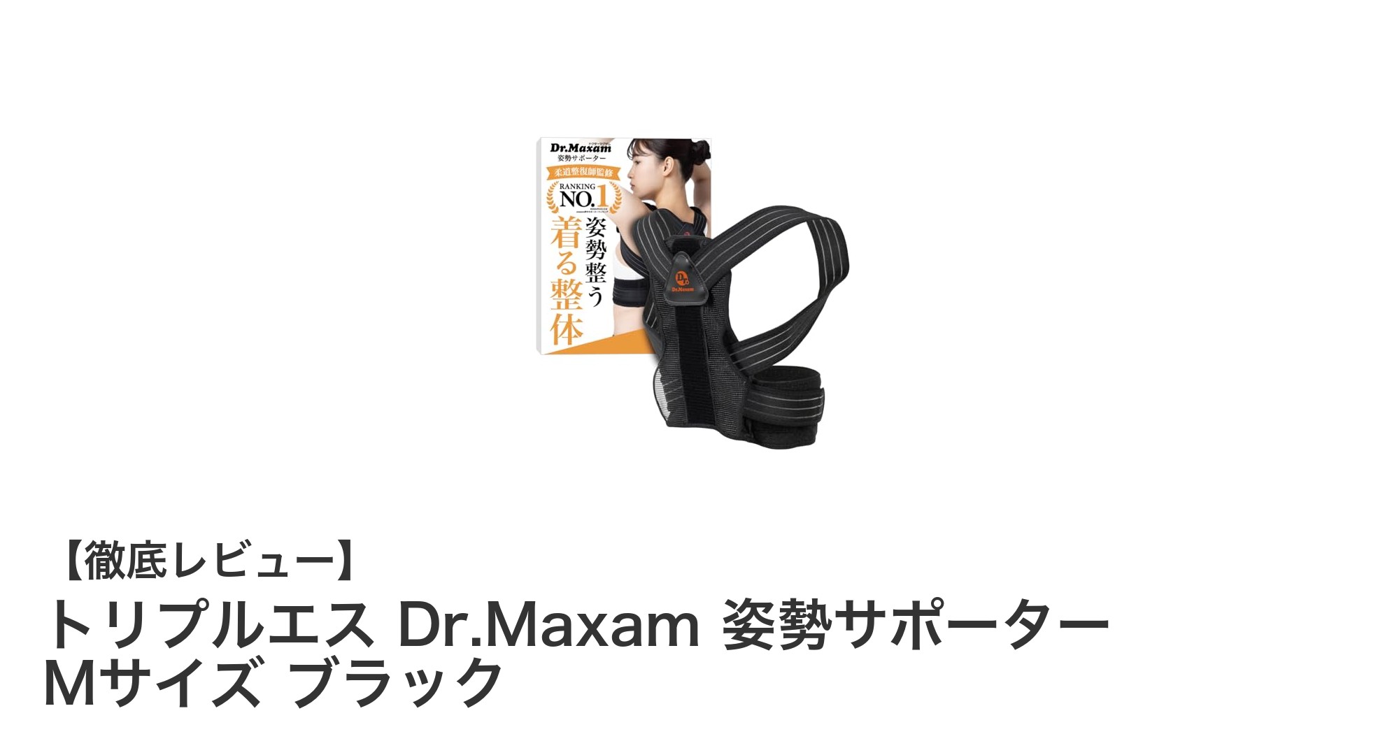 トリプルエス Dr.Maxam 姿勢サポーター Mサイズ ブラックで猫背をしっかり改善!快適な装着感と強力ホールドが魅力