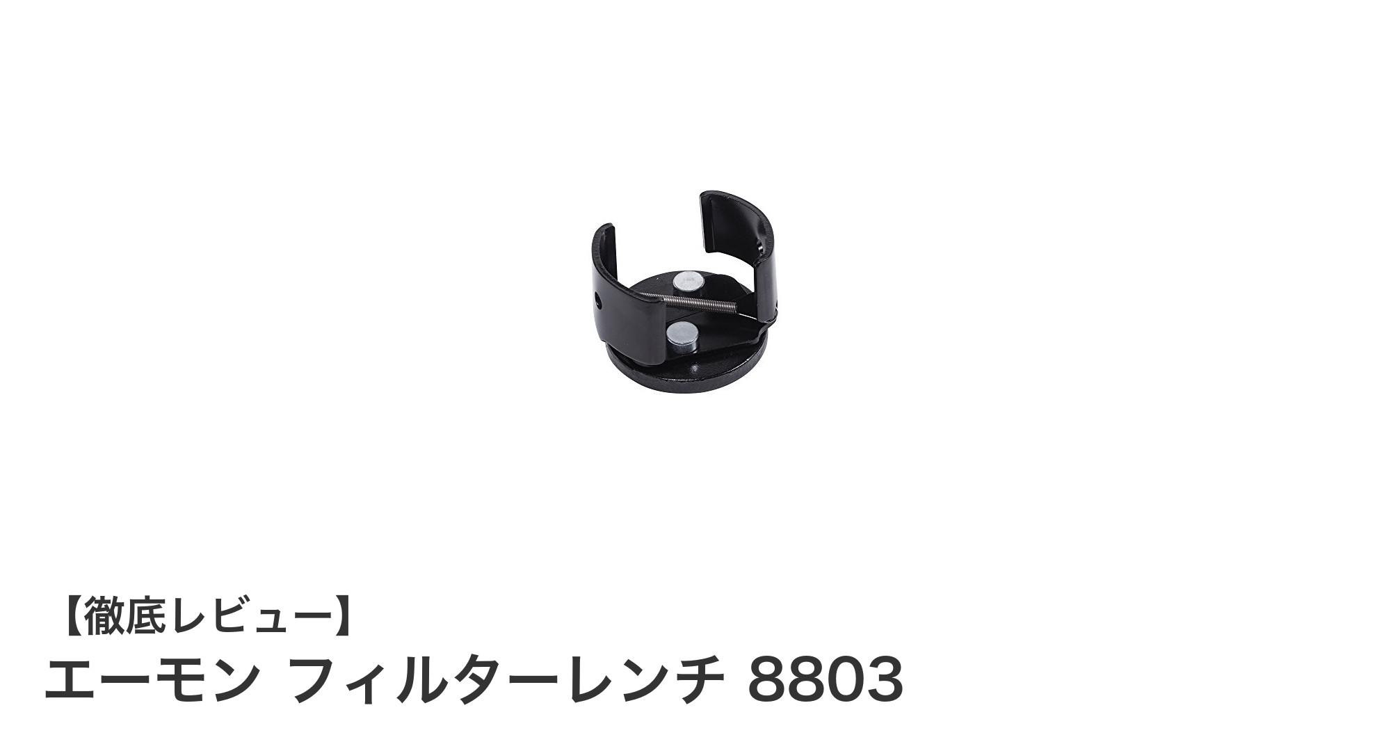 エーモン フィルターレンチ 8803で簡単・確実なオイルフィルター交換を実現！