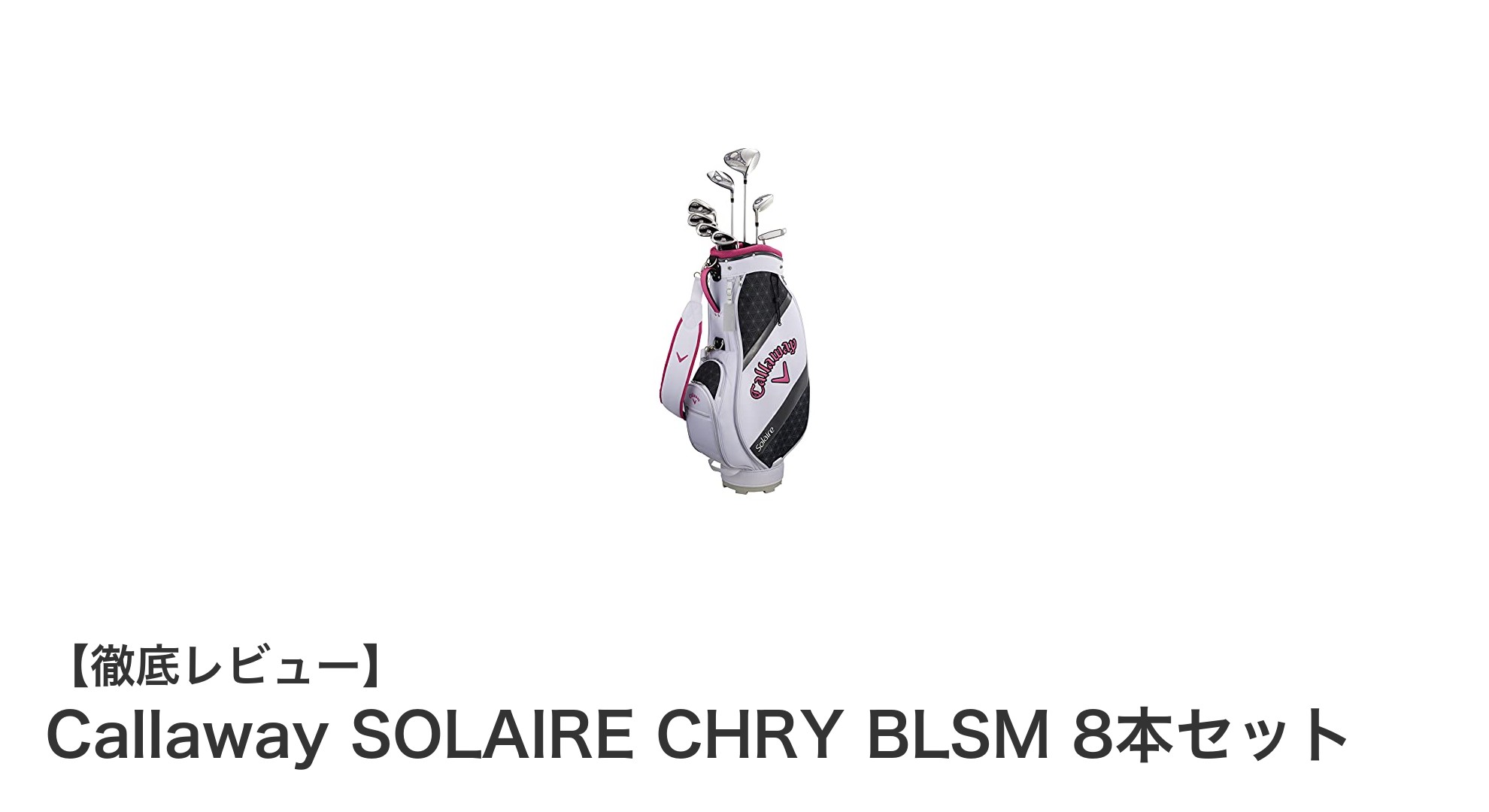 女性ゴルファー必見！Callaway SOLAIRE CHRY BLSM 8本セットで快適プレーを実現