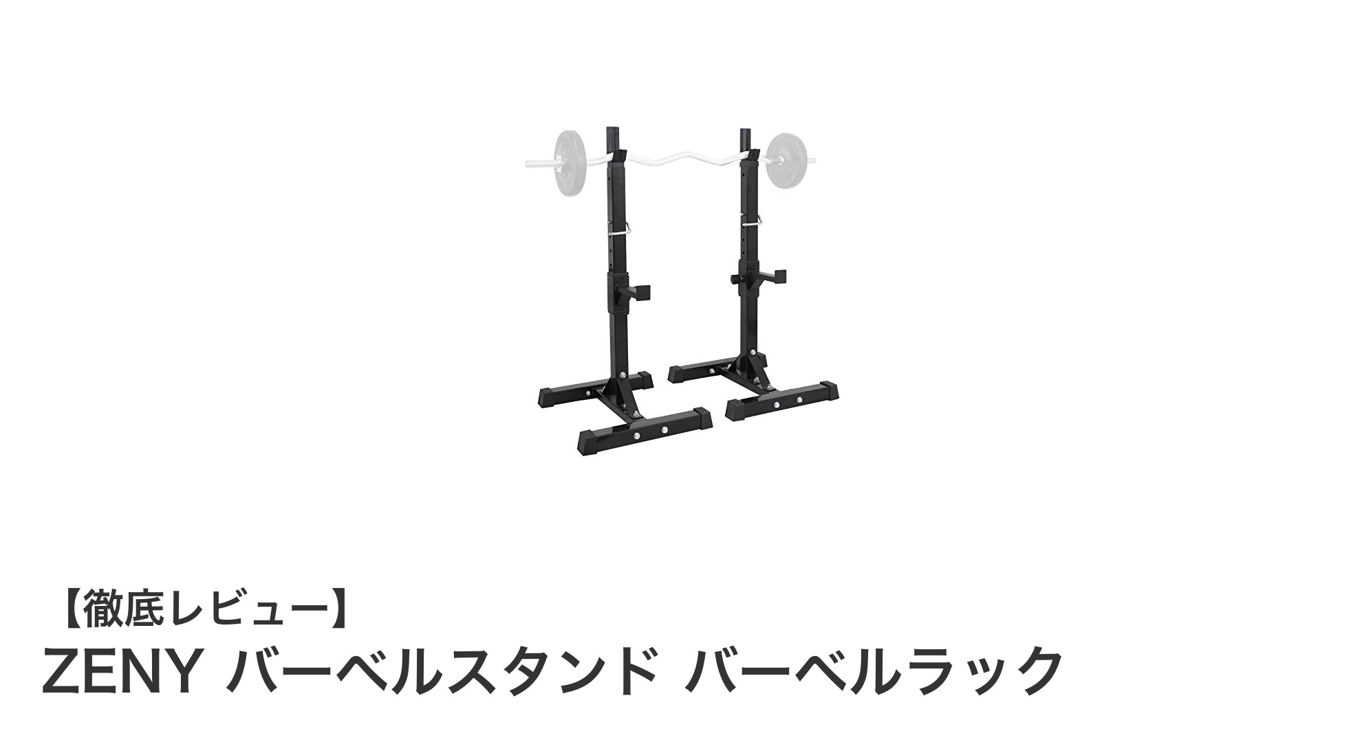 耐久性抜群!ZENYのバーベルスタンドで快適筋トレ環境を実現